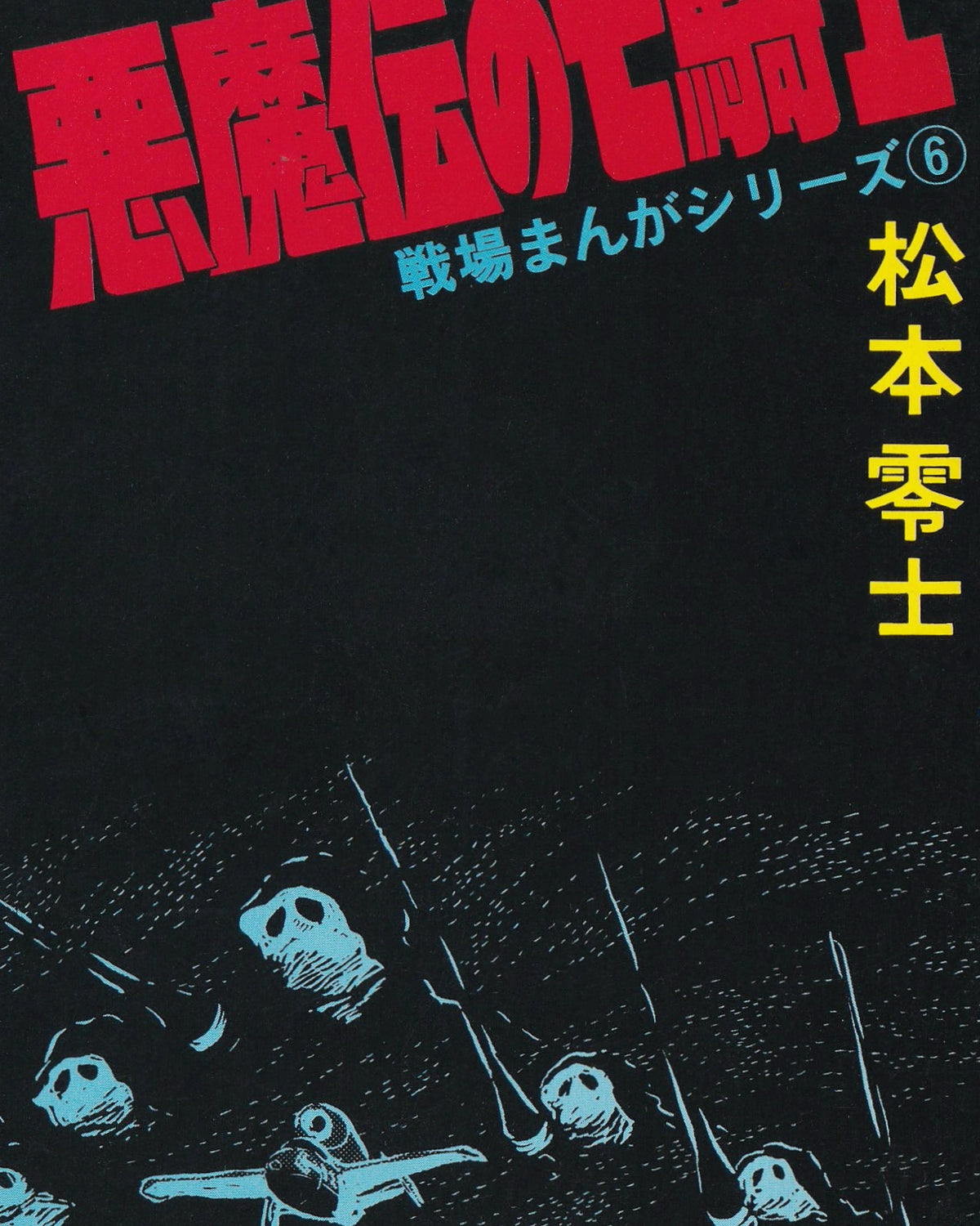 Akuma-den no Shichi Kishi (“Seven Knights of the Devil”) - Senjō Manga Series 6