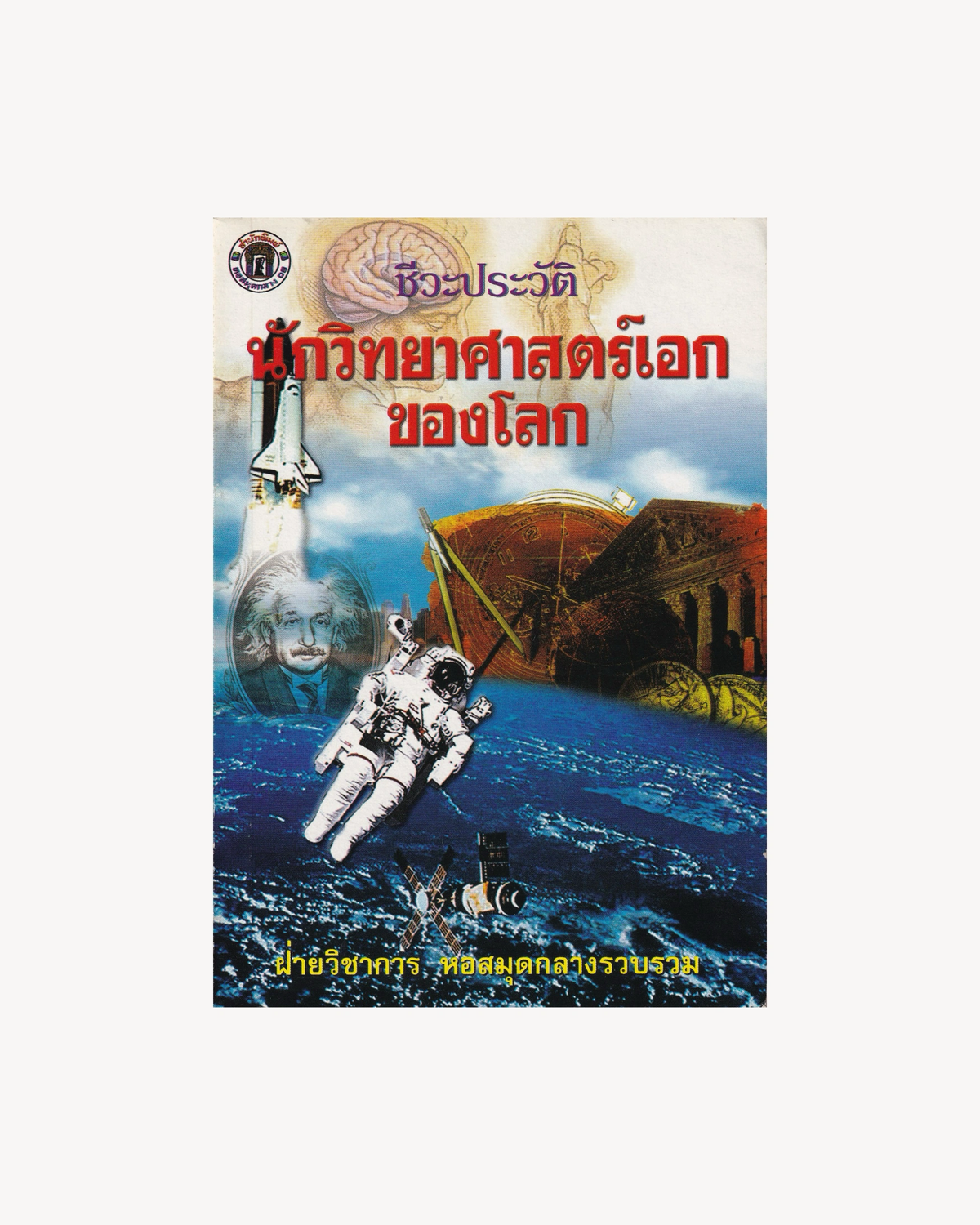 Biographies of the World's Leading Scientists - Thai
