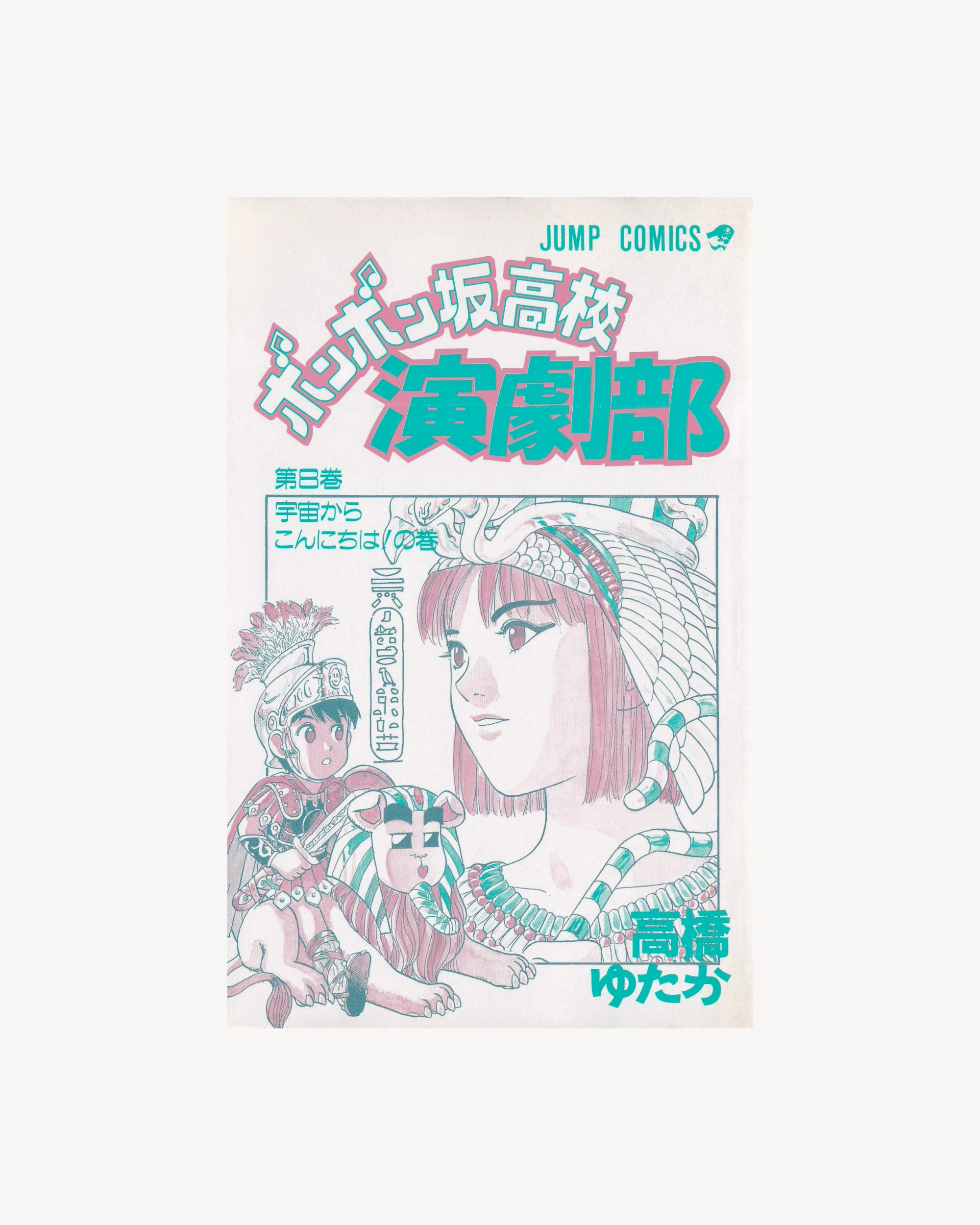 Bonbonzaka Koukou Engekibu “Hello from Space!” vol.8 Manga Props!