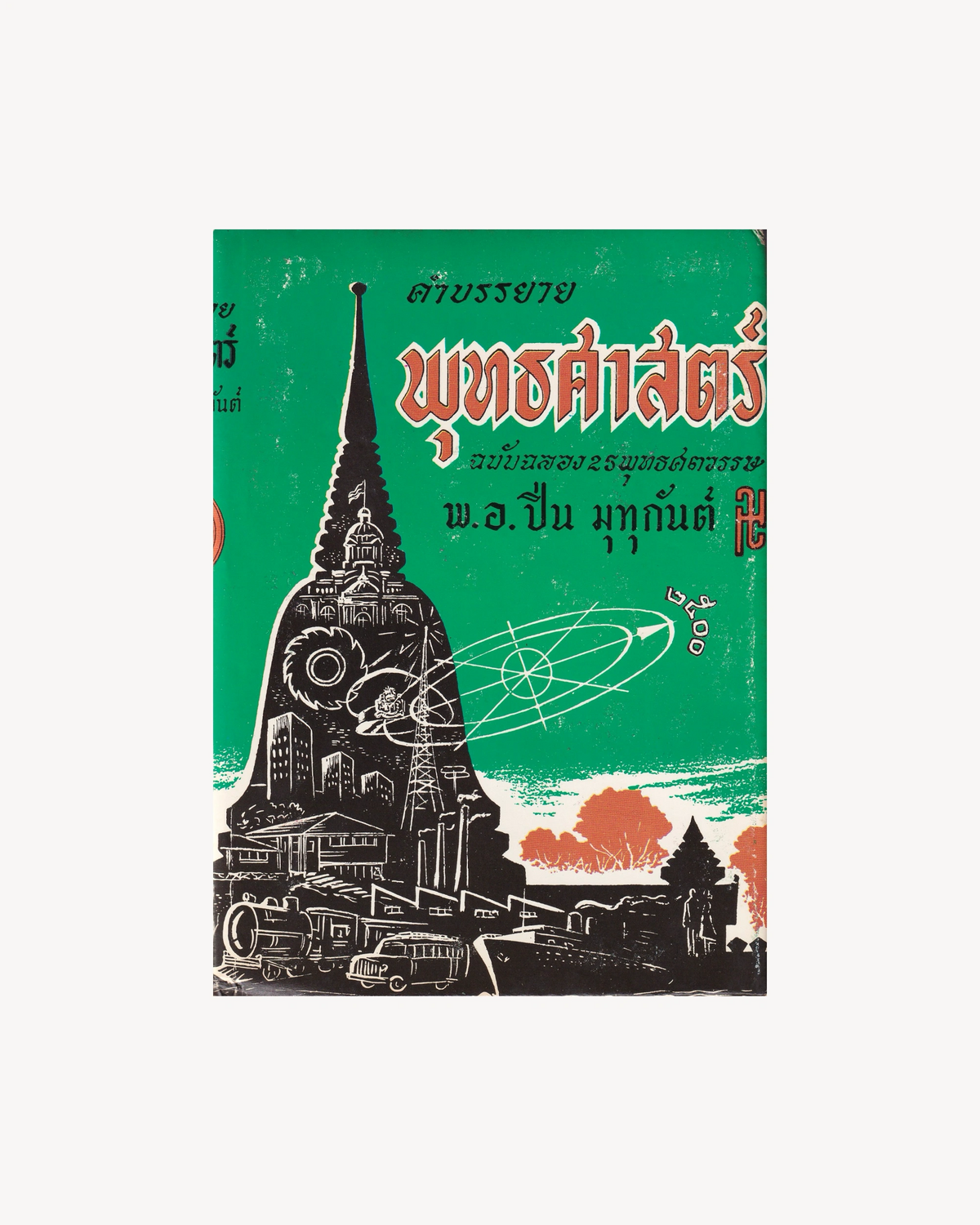 Buddhist Science: 25th Buddhist Century Celebration - Pin Muthukan - Thai