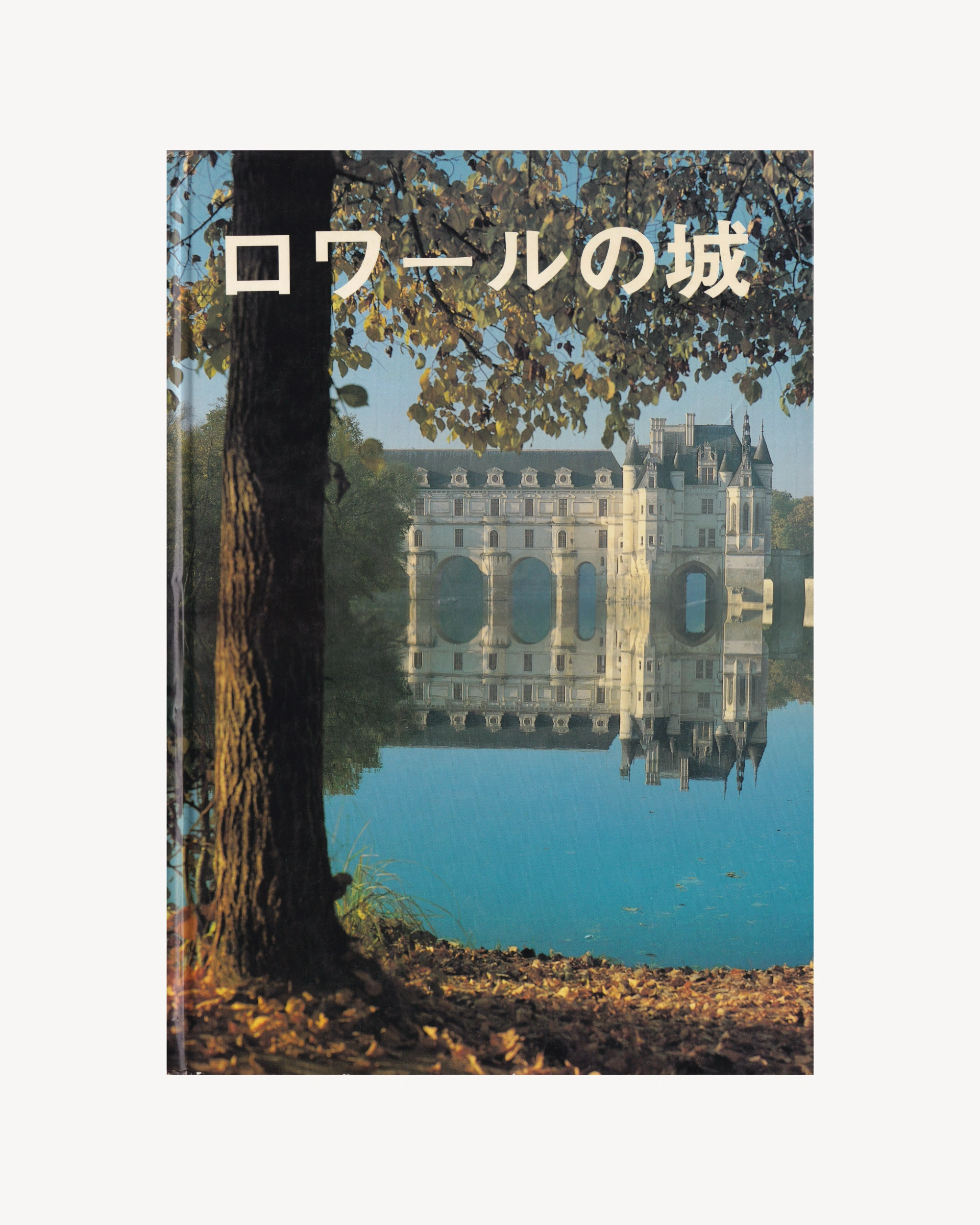 Châteaux de la Loire - Armel de Wismes - Jpn Art Artaud Freres