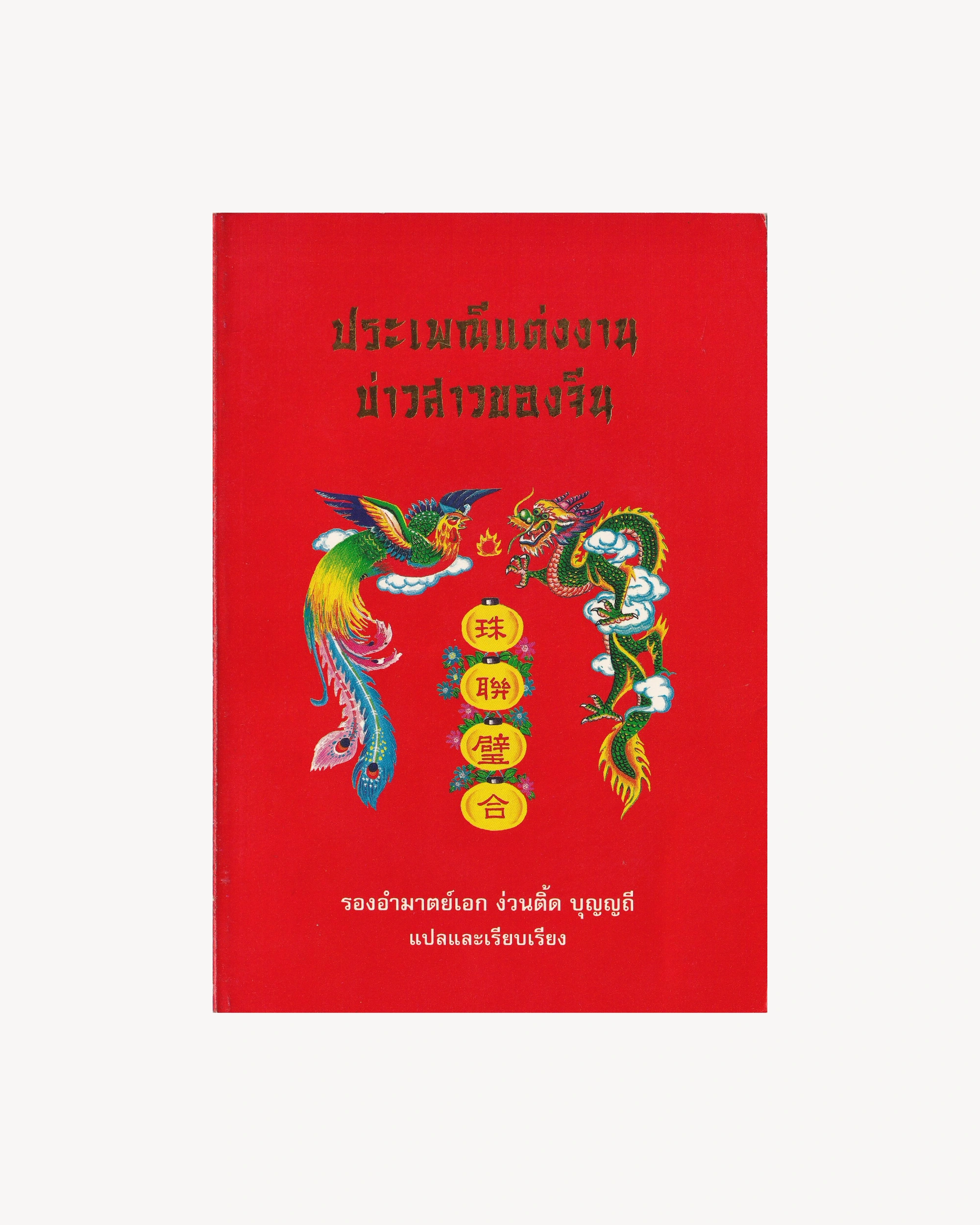 Chinese Wedding Traditions for Brides and Grooms - Thai Thai Books Props!