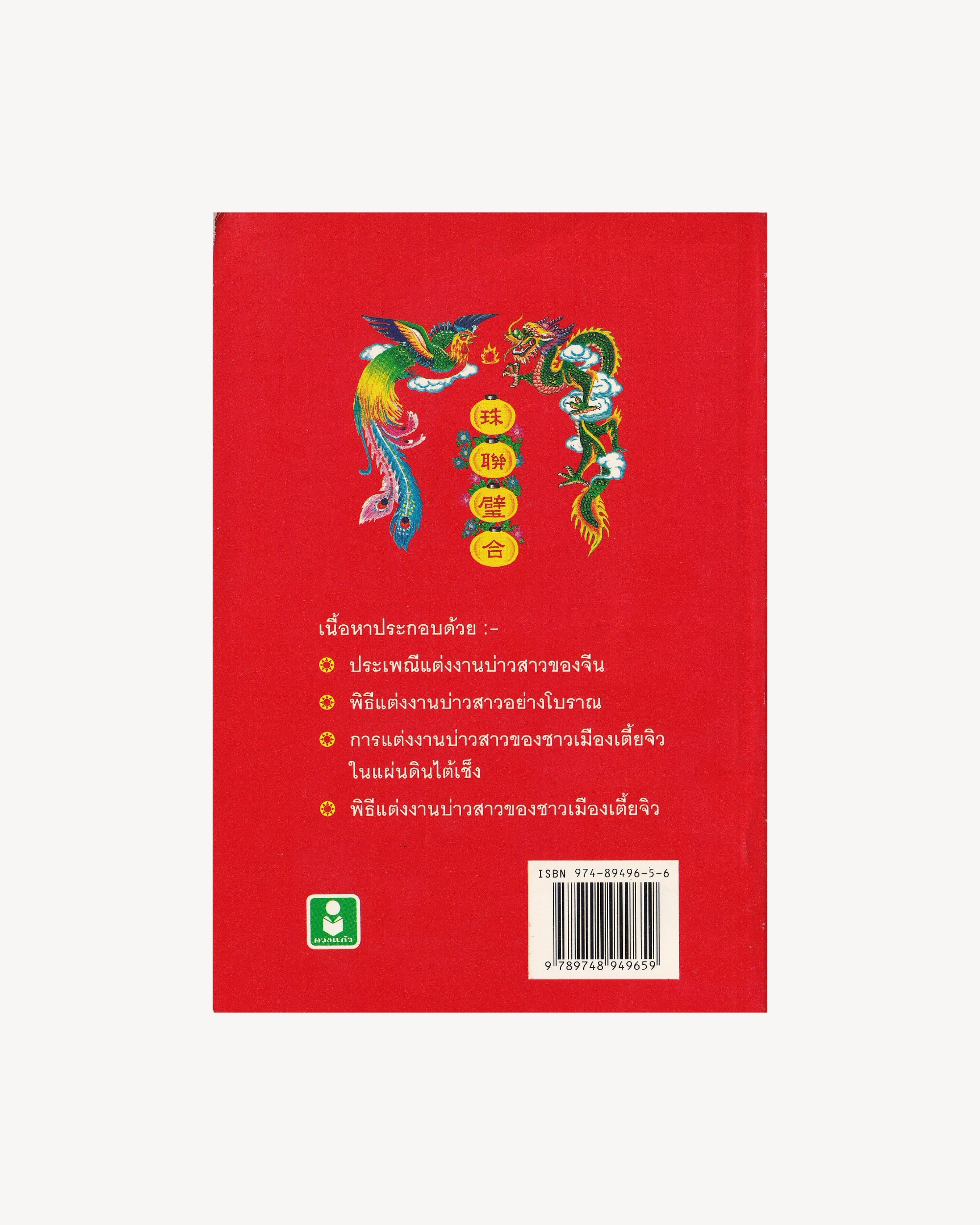 Chinese Wedding Traditions for Brides and Grooms - Thai Thai Books Props!