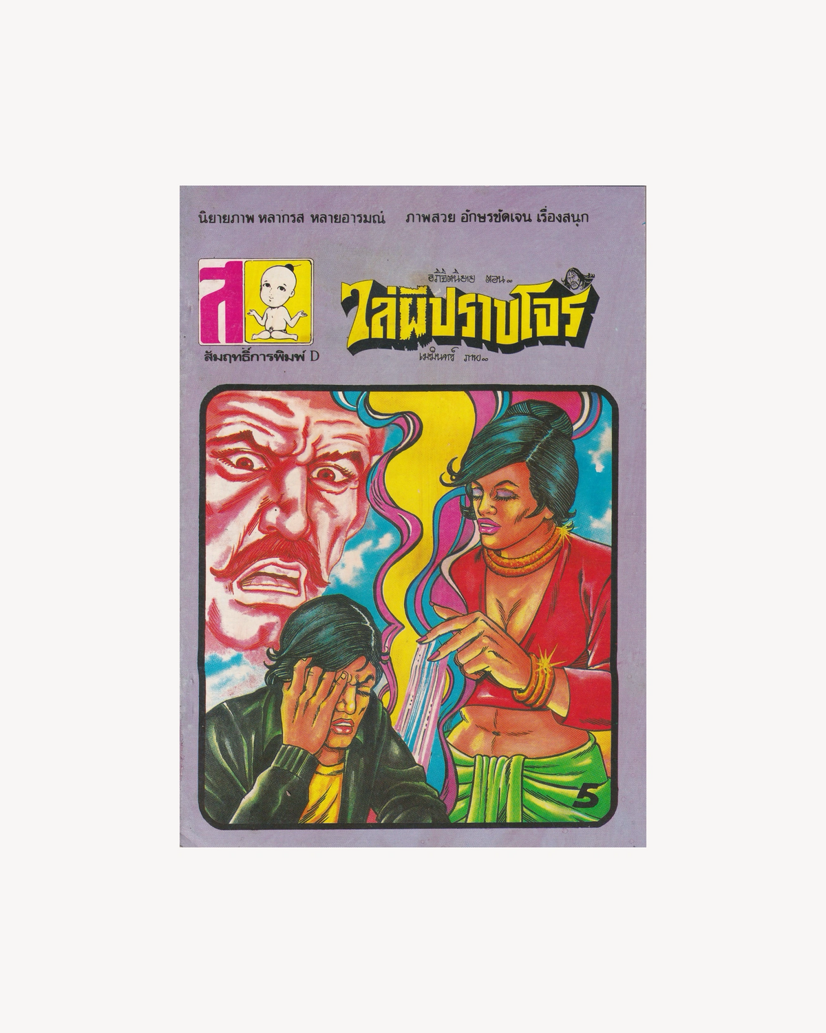 Exorcising Ghosts and Subduing Bandits - Thai