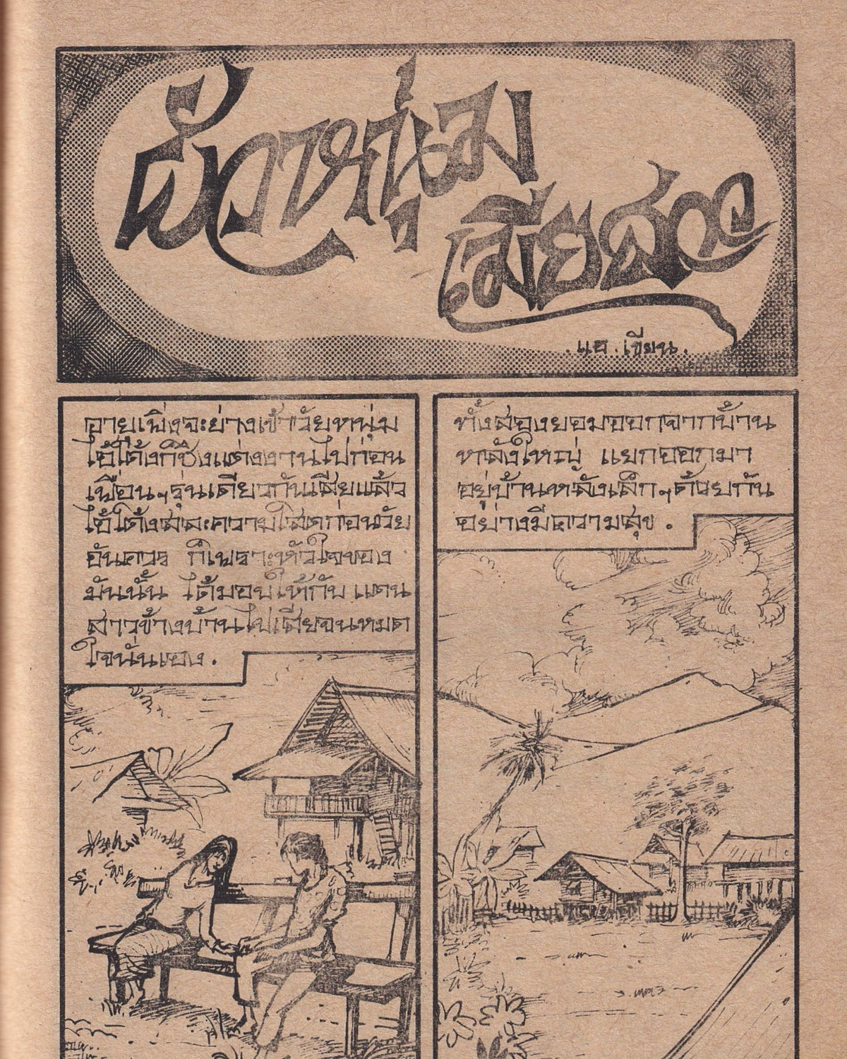 Exorcising Ghosts and Subduing Bandits - Thai