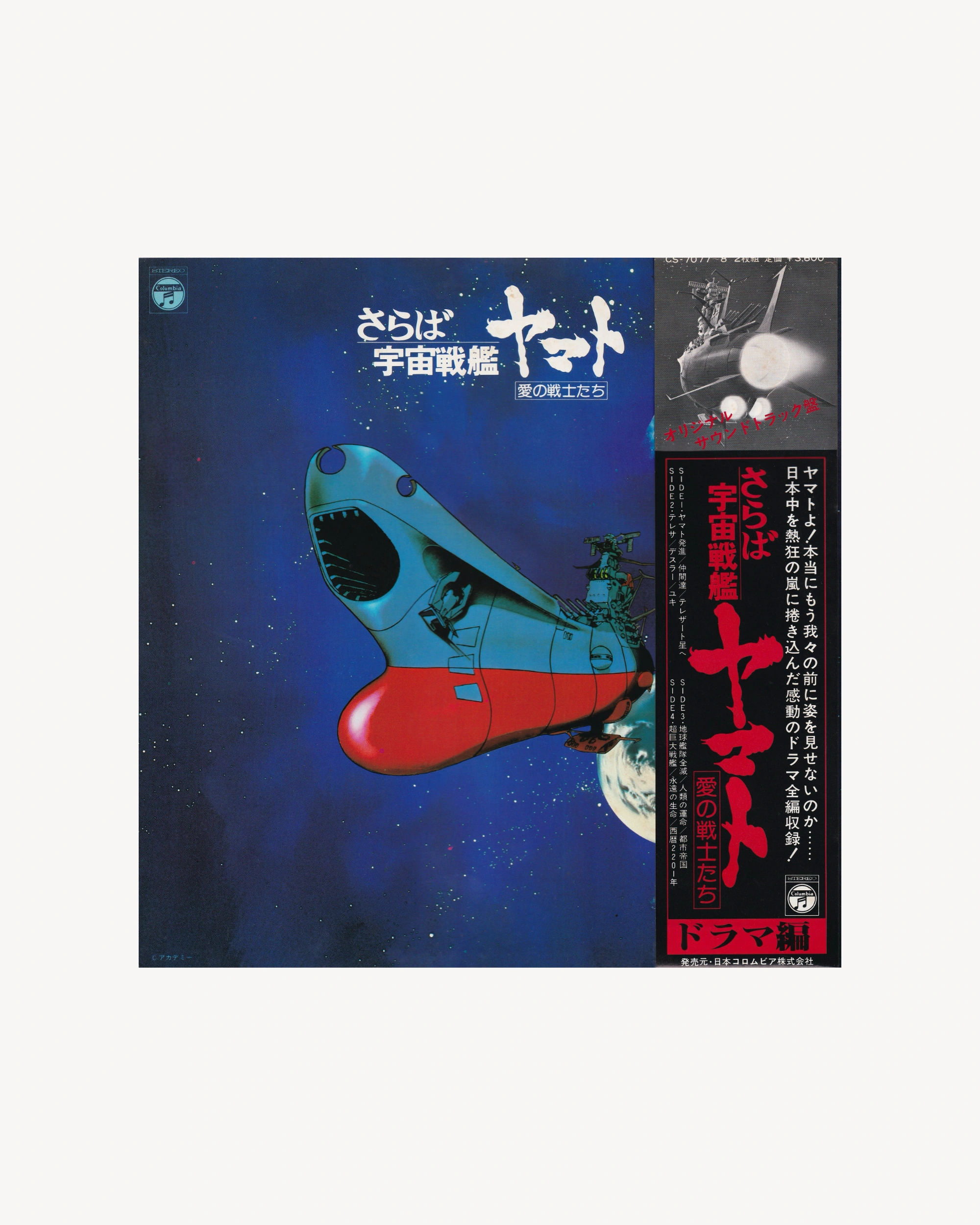 Farewall to Space Battleship Yamato: In the Name of Love - Leiji Matsumoto 1978 (Jpn)
