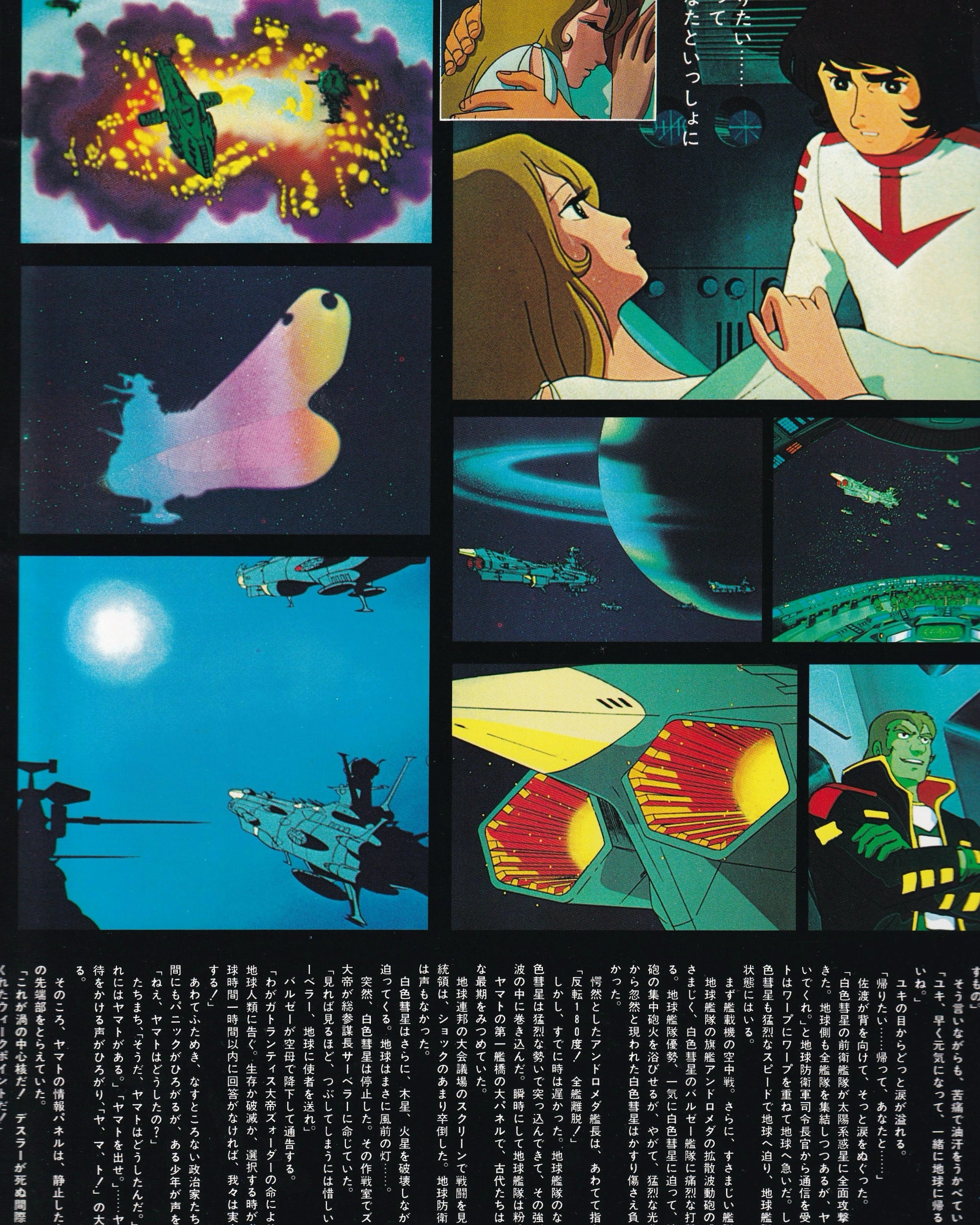 Farewall to Space Battleship Yamato: In the Name of Love - Leiji Matsumoto 1978 (Jpn)