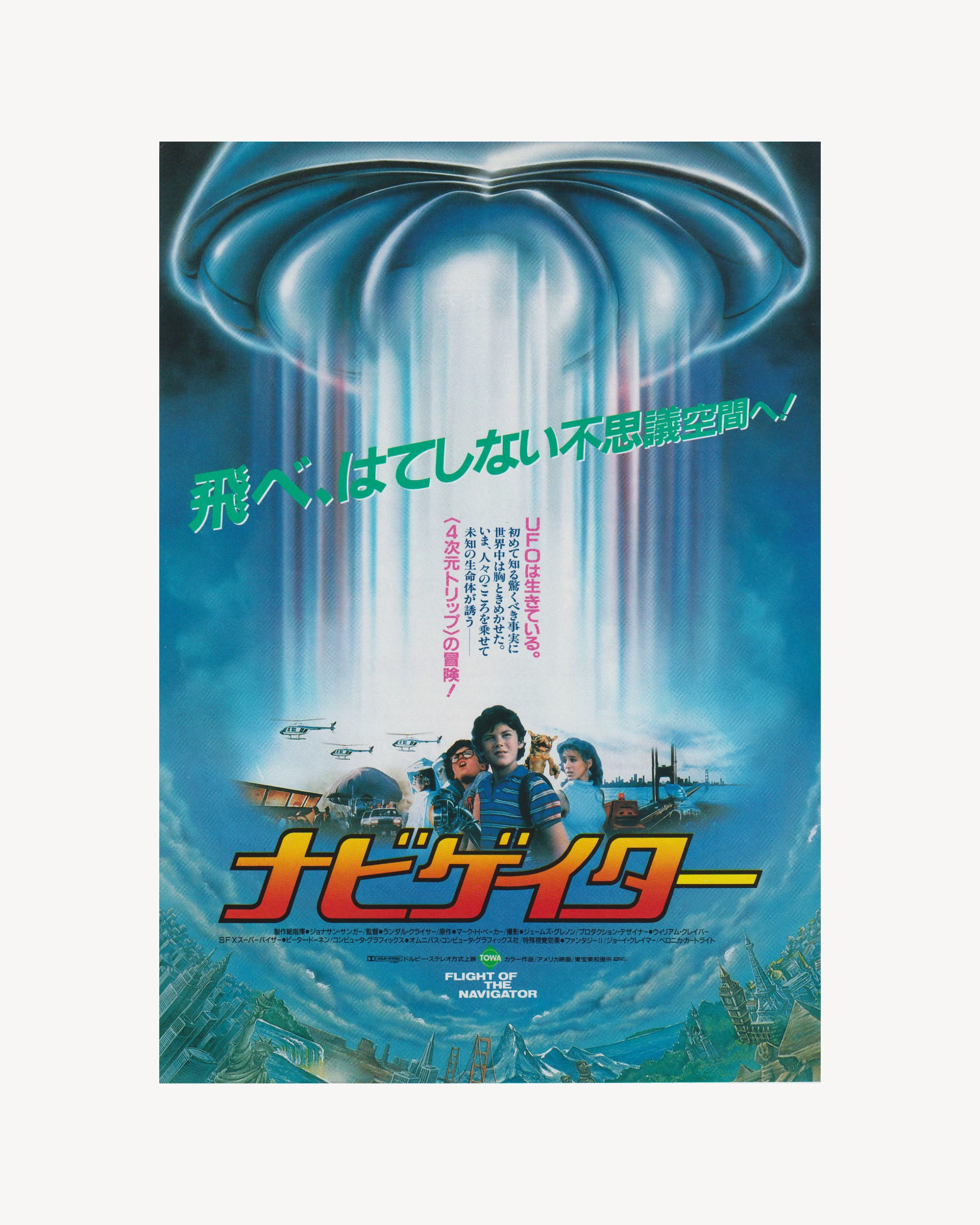 Flight of the Navigator - Cinema Poster Jpn - (Cover B) Cinema Posters Props!