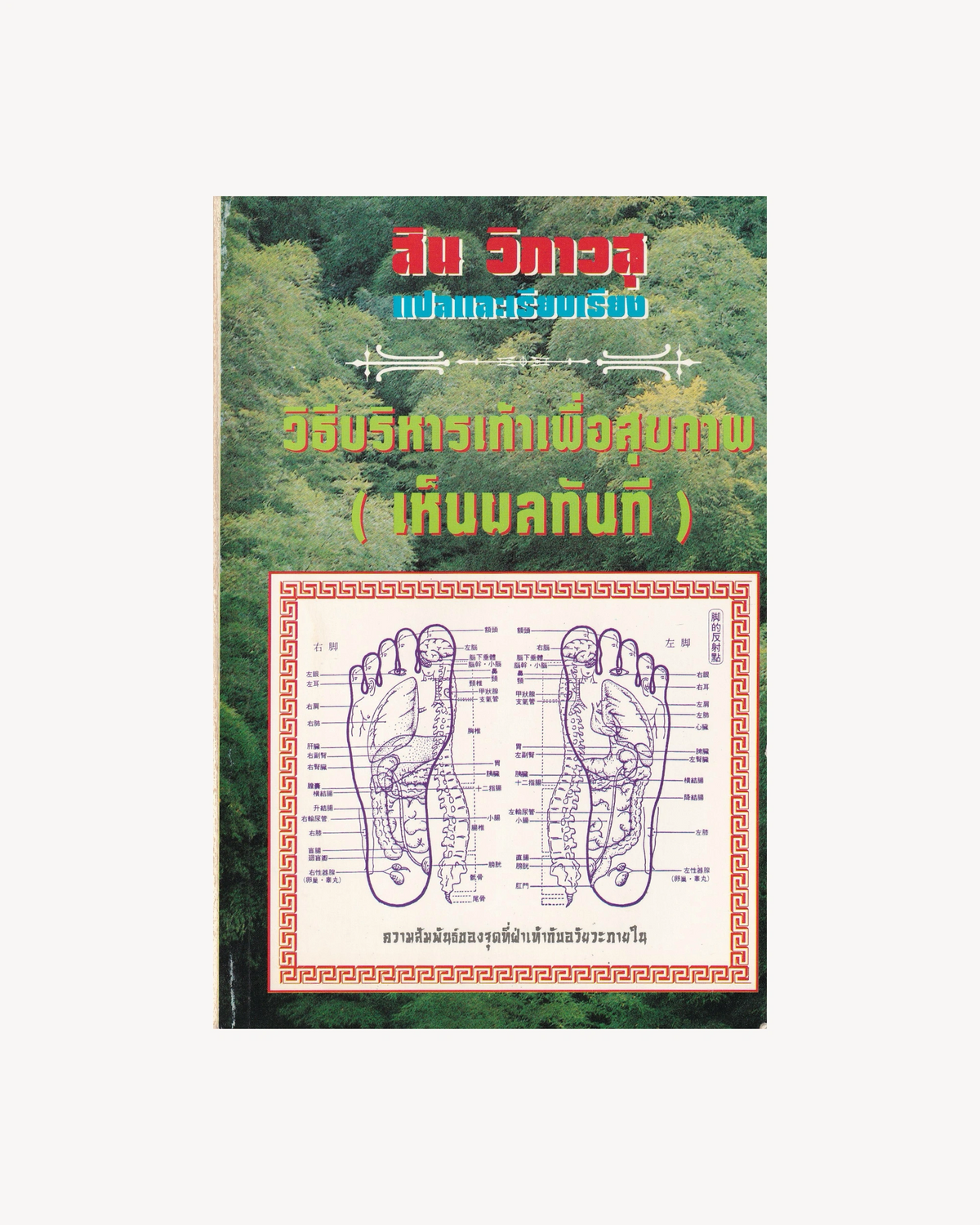 Foot Exercises for Health - Liang Zhen Sheng - Thai