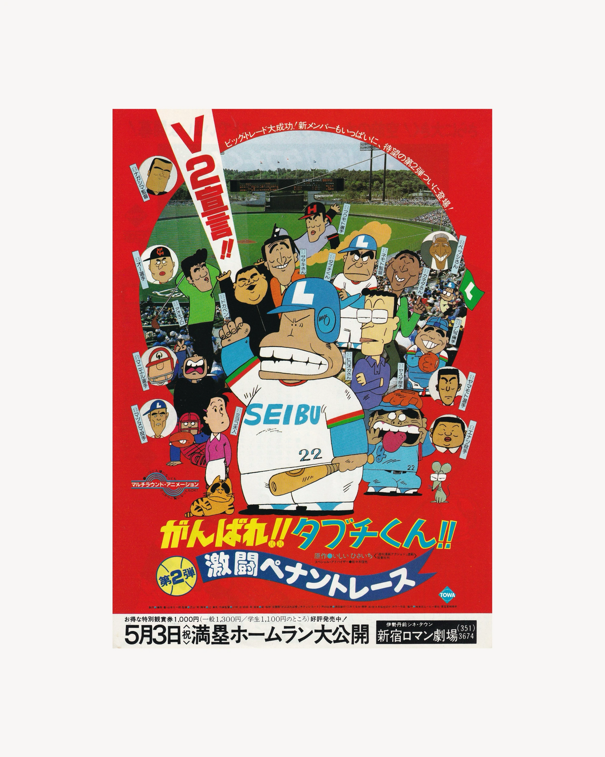 Ganbare!! Tabuchi-kun!! 2: Gekitō Pennant Race Cinema Flyer B5 (Chirashi) - Jpn Cinema Posters Towa