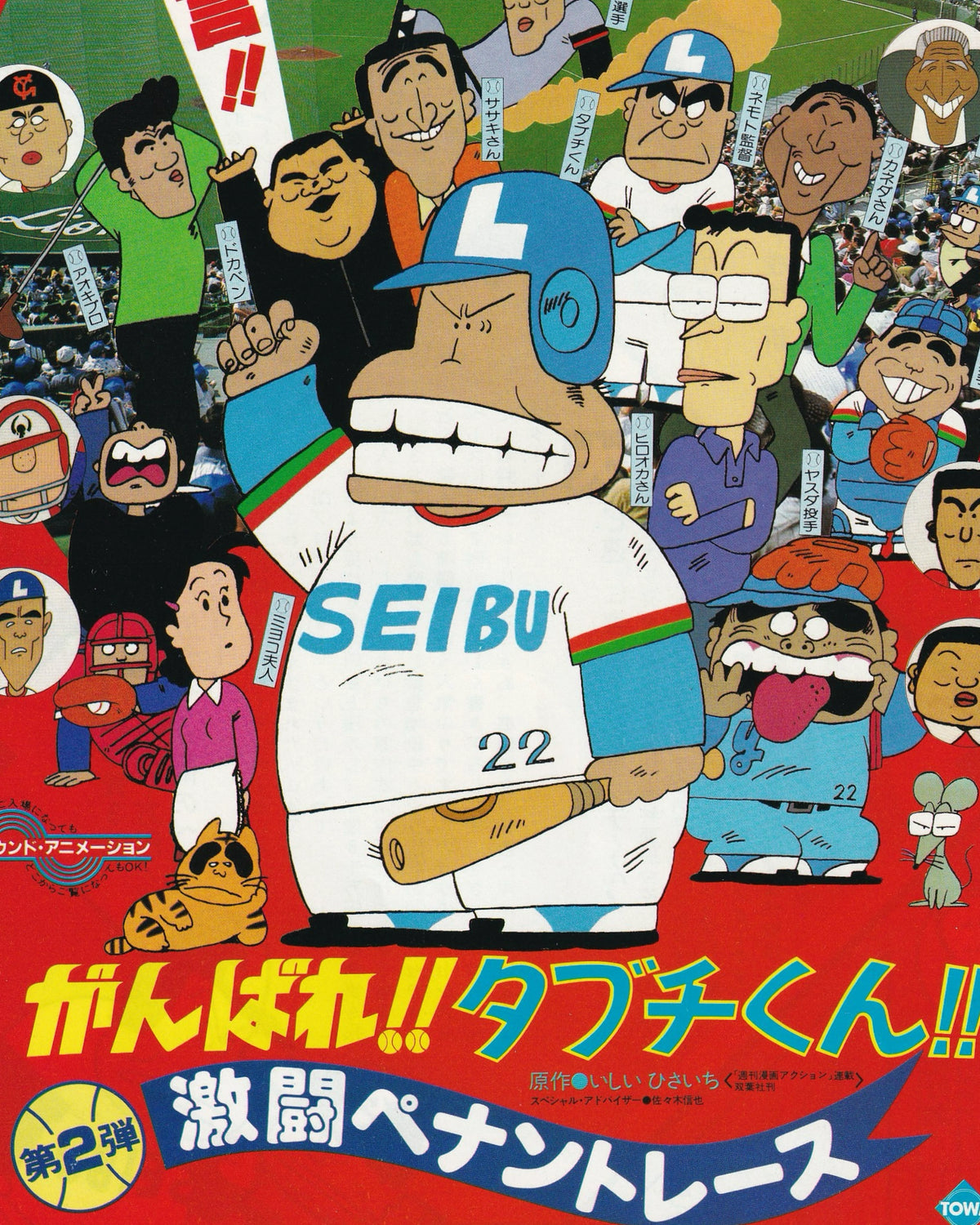 Ganbare!! Tabuchi-kun!! 2: Gekitō Pennant Race Cinema Flyer B5 (Chirashi) - Jpn Cinema Posters Towa