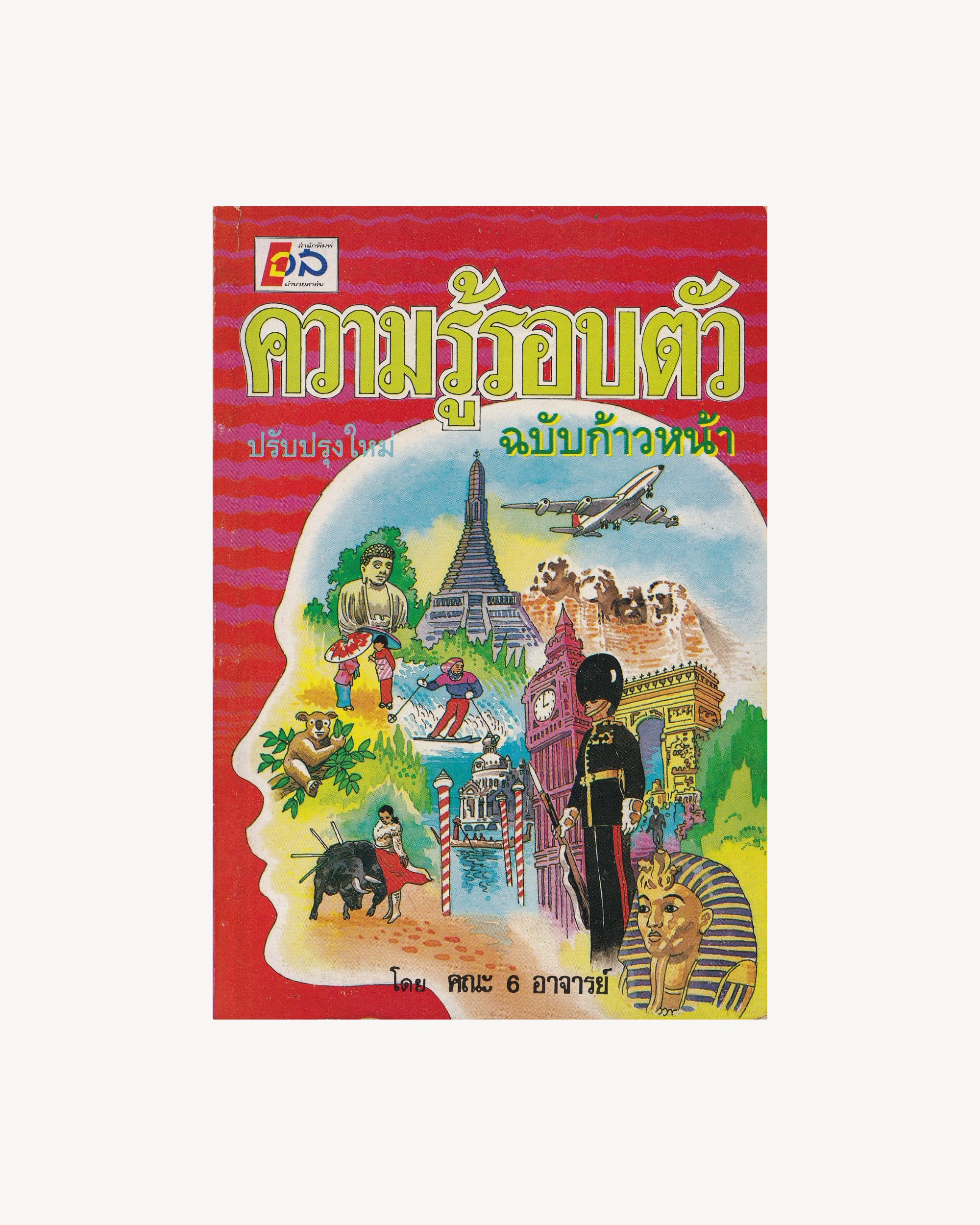 General Knowledge: Advanced Edition - Thai Thai Books Props!
