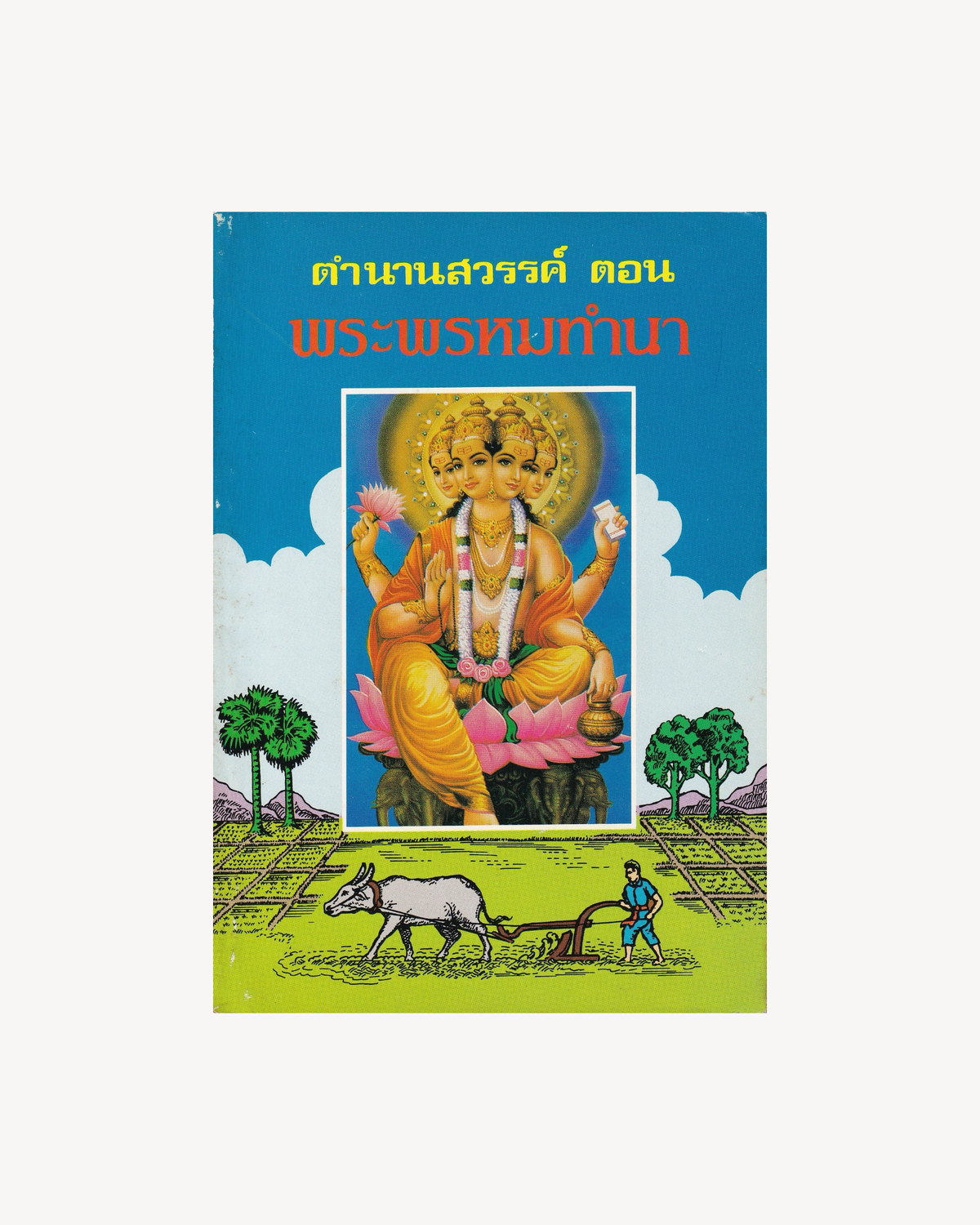 Heavenly Legende: The Episode of Brahma Farming - Thai