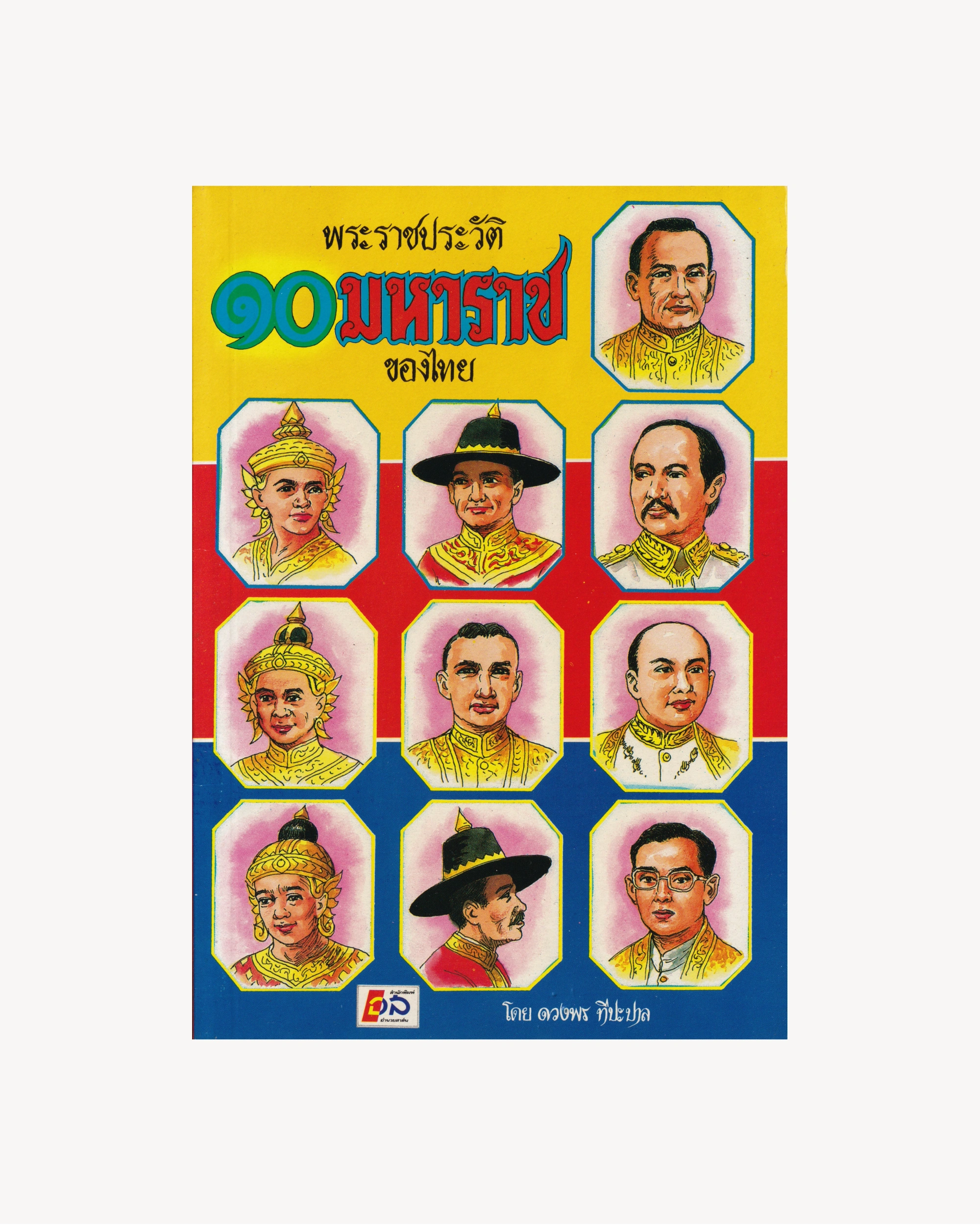 History of the 10 Great Kings of Thailand - Thai version Old Books Amnouy Sarn Publishing