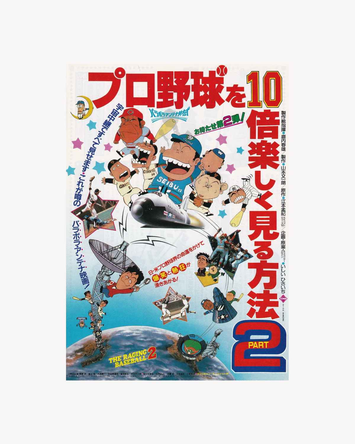 How to Enjoy Watching Baseball Ten Times More Part.2 Cinema Flyer B5 (Chirashi) - Jpn Cinema Posters Towa