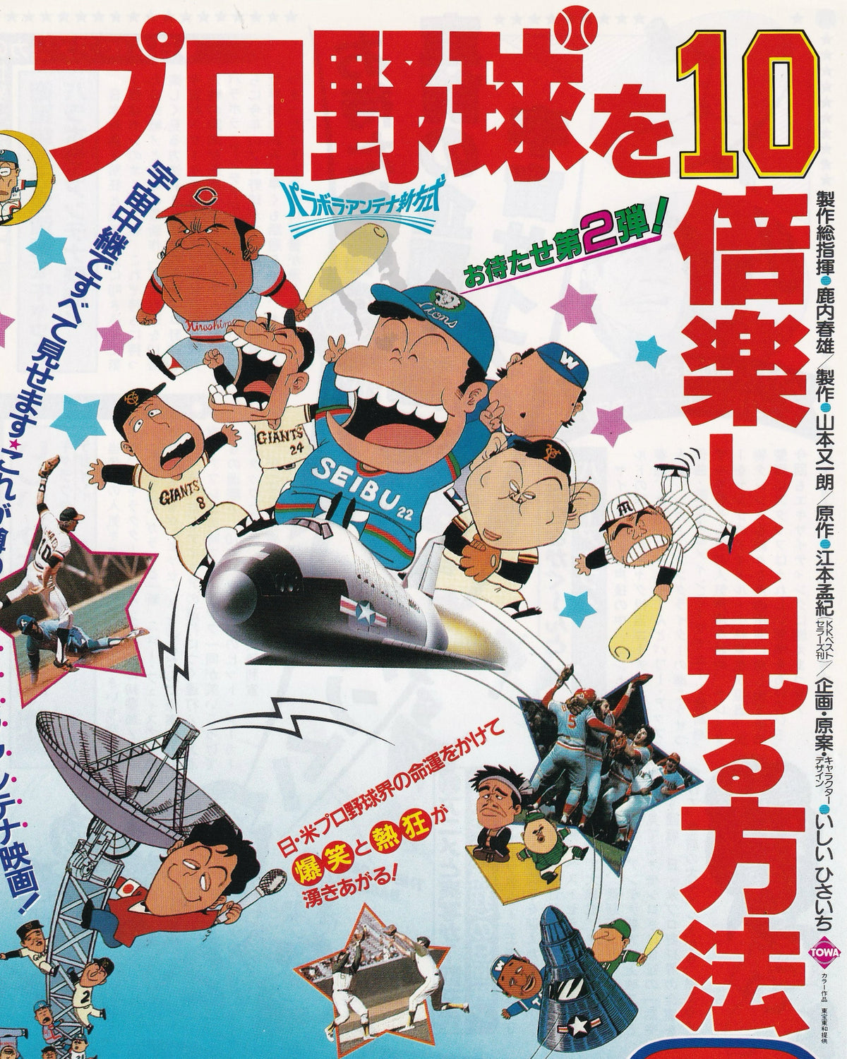 How to Enjoy Watching Baseball Ten Times More Part.2 Cinema Flyer B5 (Chirashi) - Jpn Cinema Posters Towa