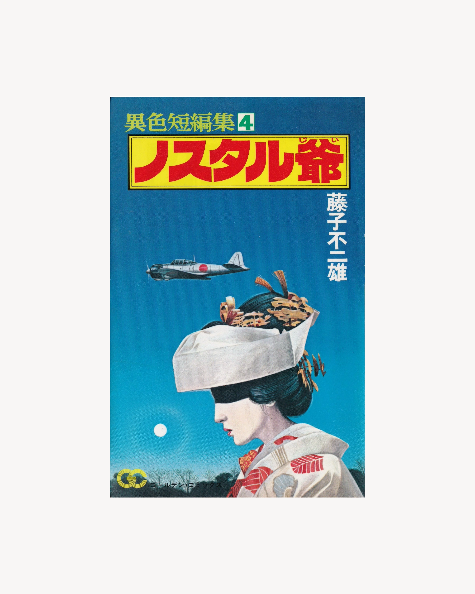 Isoku Tanpenshu 4: Nostal-jii Manga Golden Comics