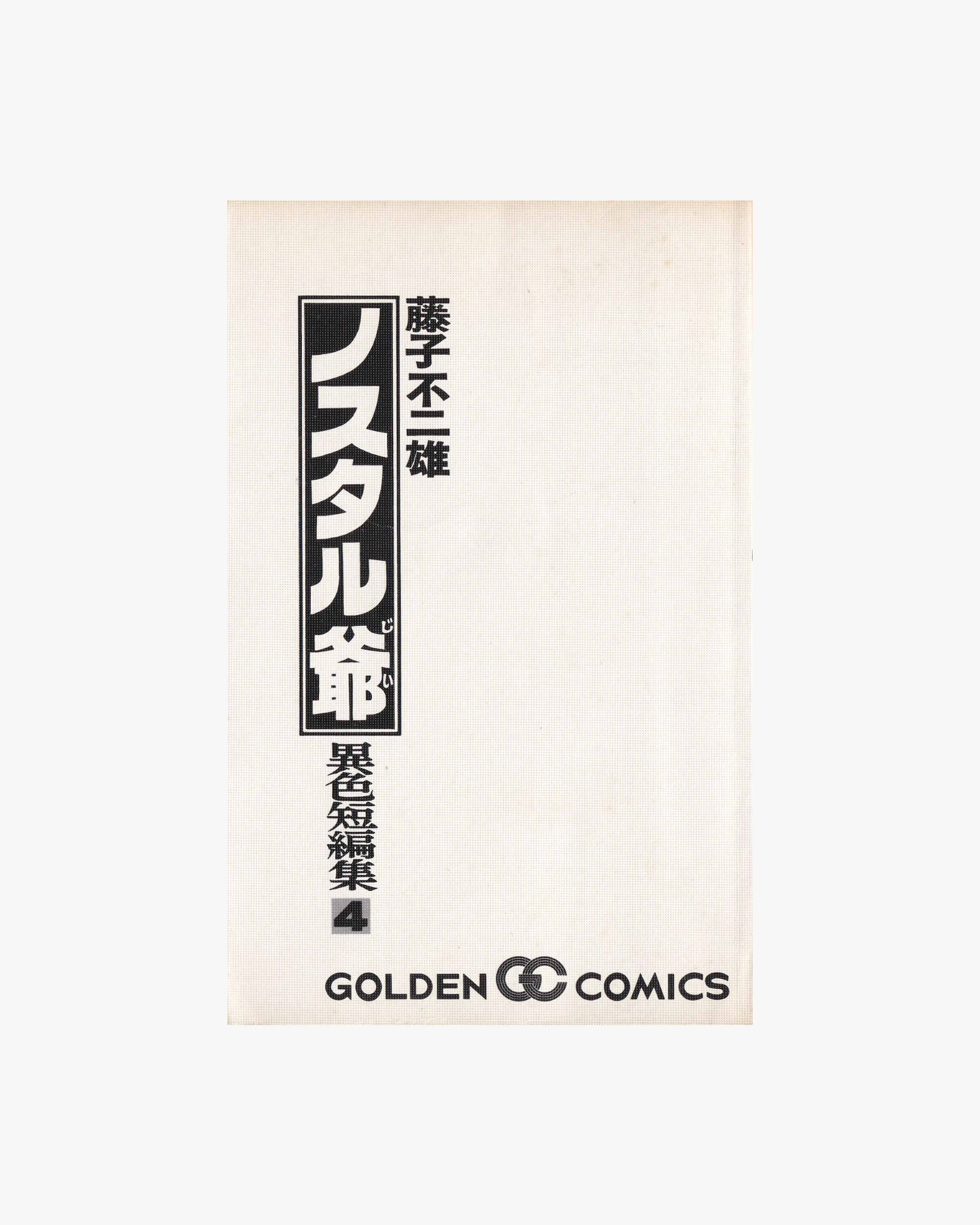 Isoku Tanpenshu 4: Nostal-jii Manga Golden Comics