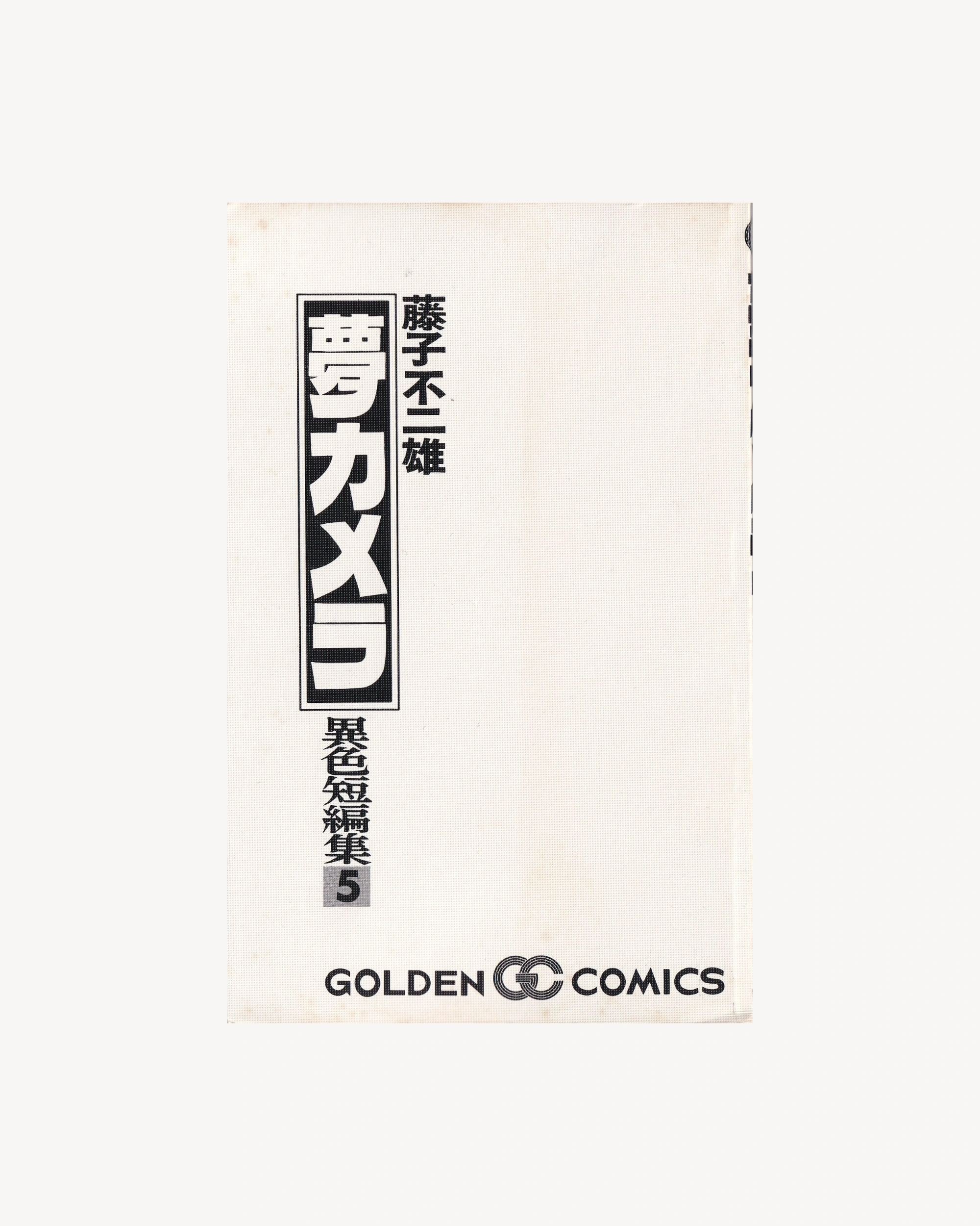 Isoku Tanpenshu 5: Yume Camera Manga Golden Comics