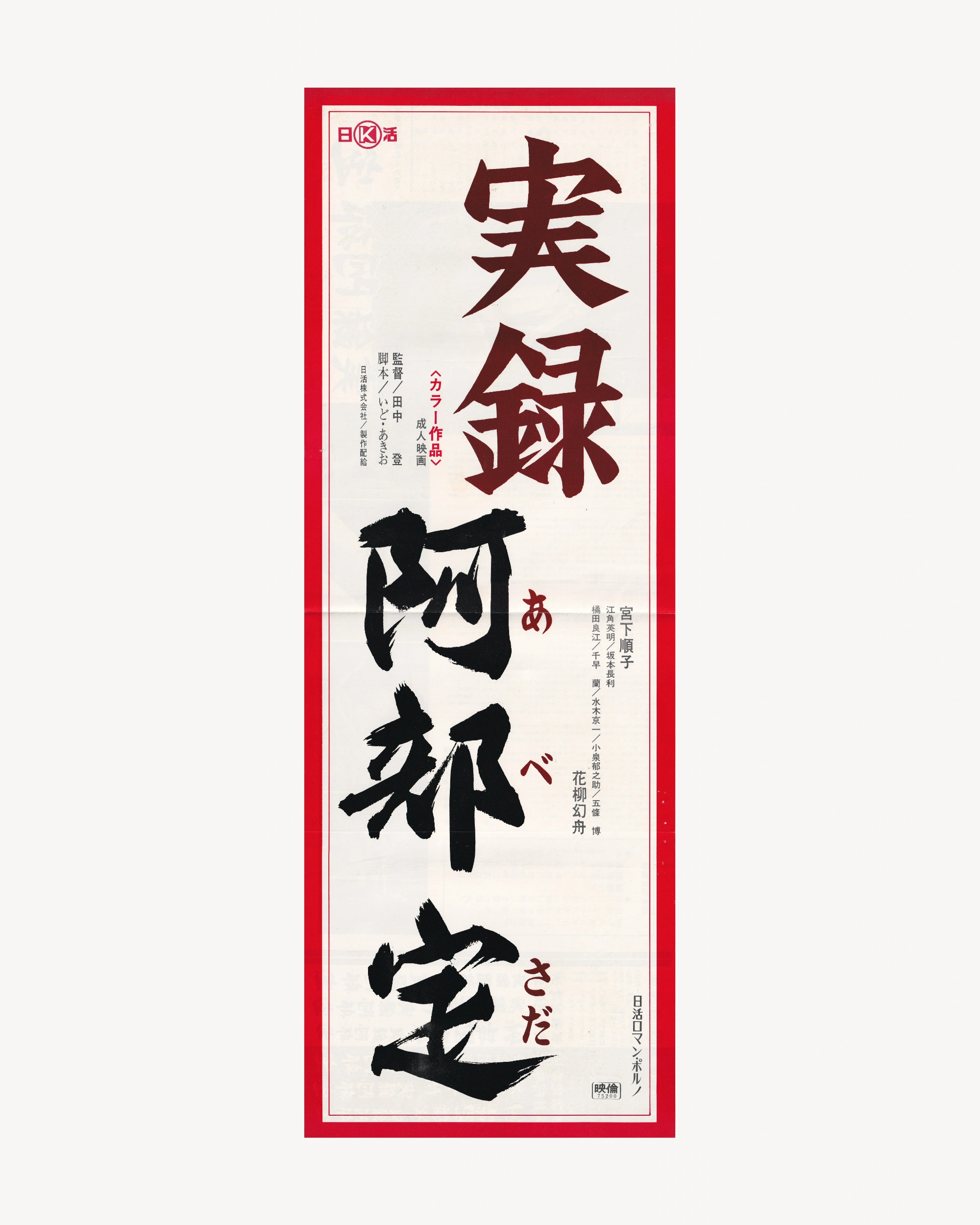 Jitsuroku Abe Sada NSFW - Jpn Cinema Posters Props!