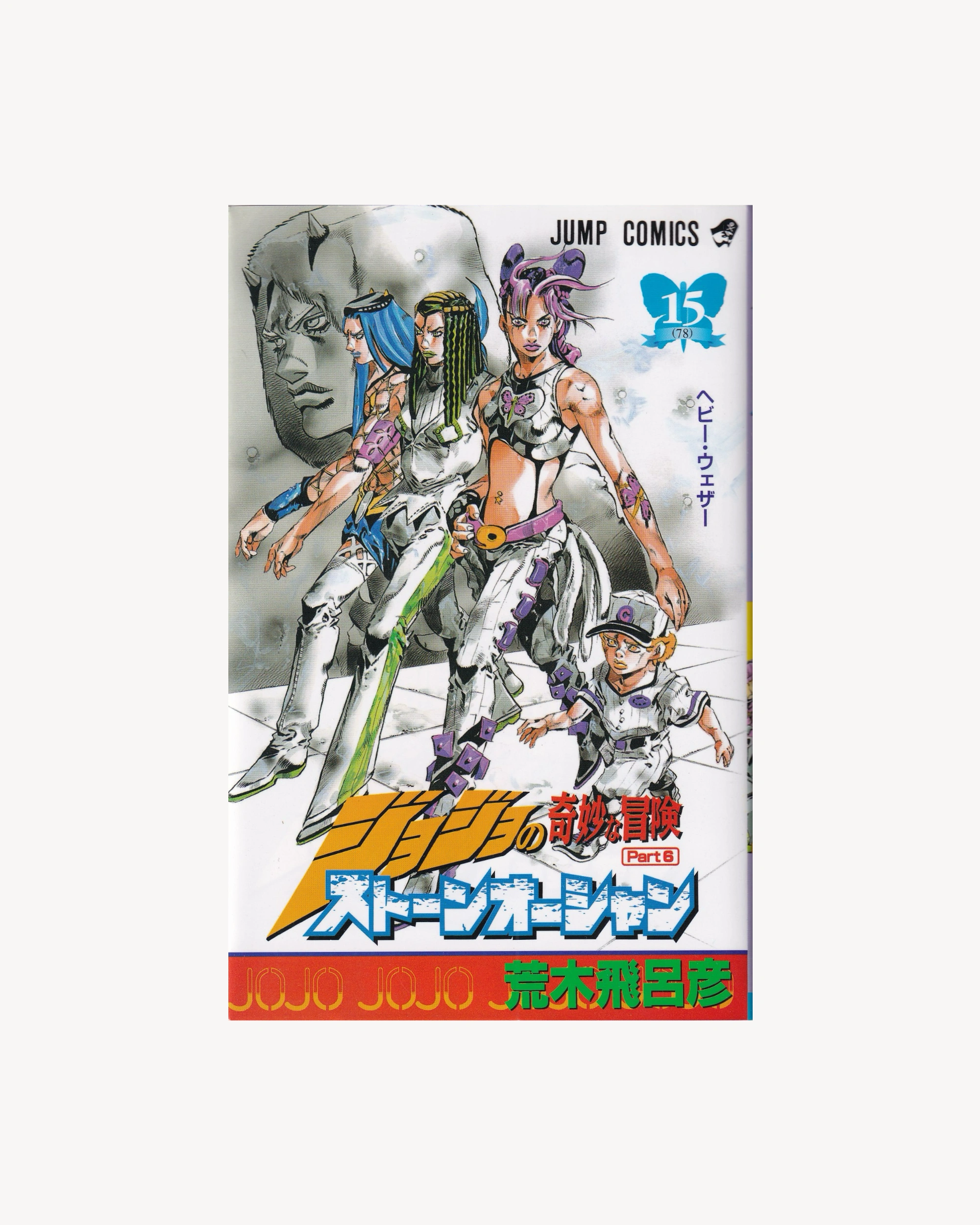 JoJo's Bizarre Adventure - Stone Ocean part.6 n.15 Manga Jump Comics