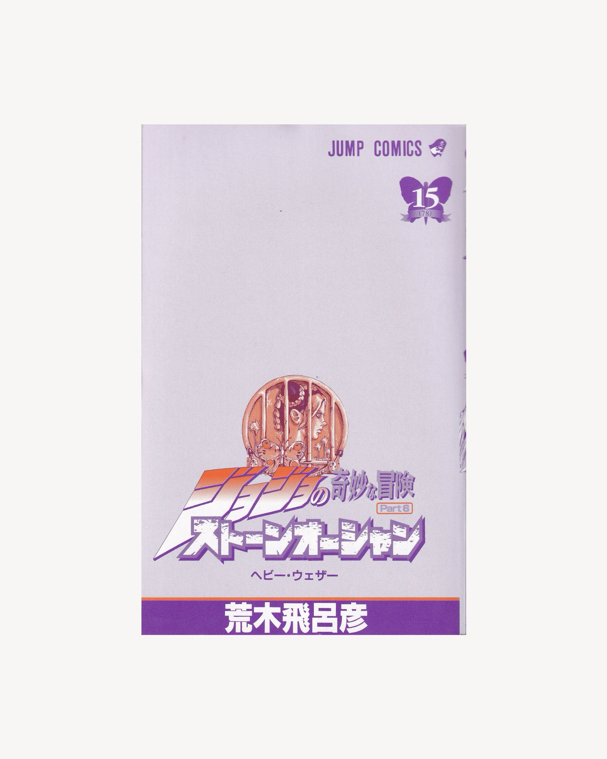 JoJo's Bizarre Adventure - Stone Ocean part.6 n.15 Manga Jump Comics
