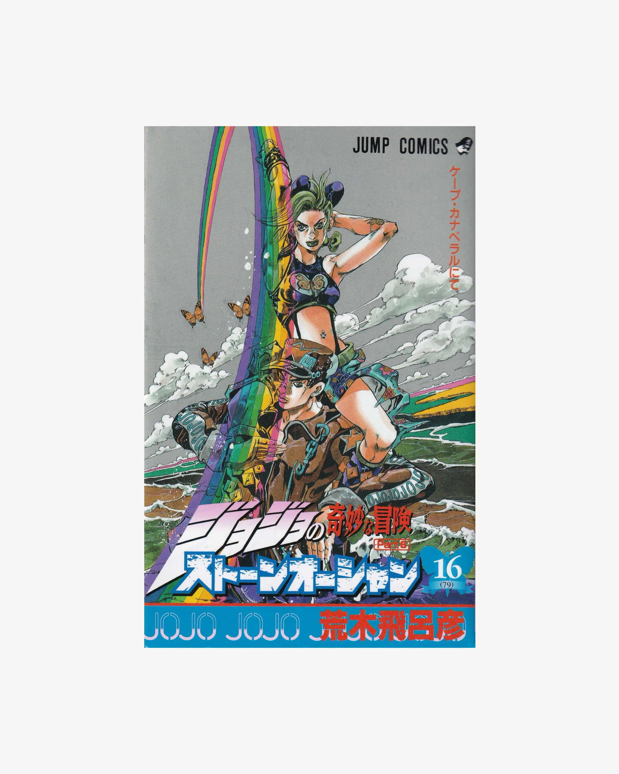 JoJo's Bizarre Adventure - Stone Ocean part.6 n.16 Manga Jump Comics