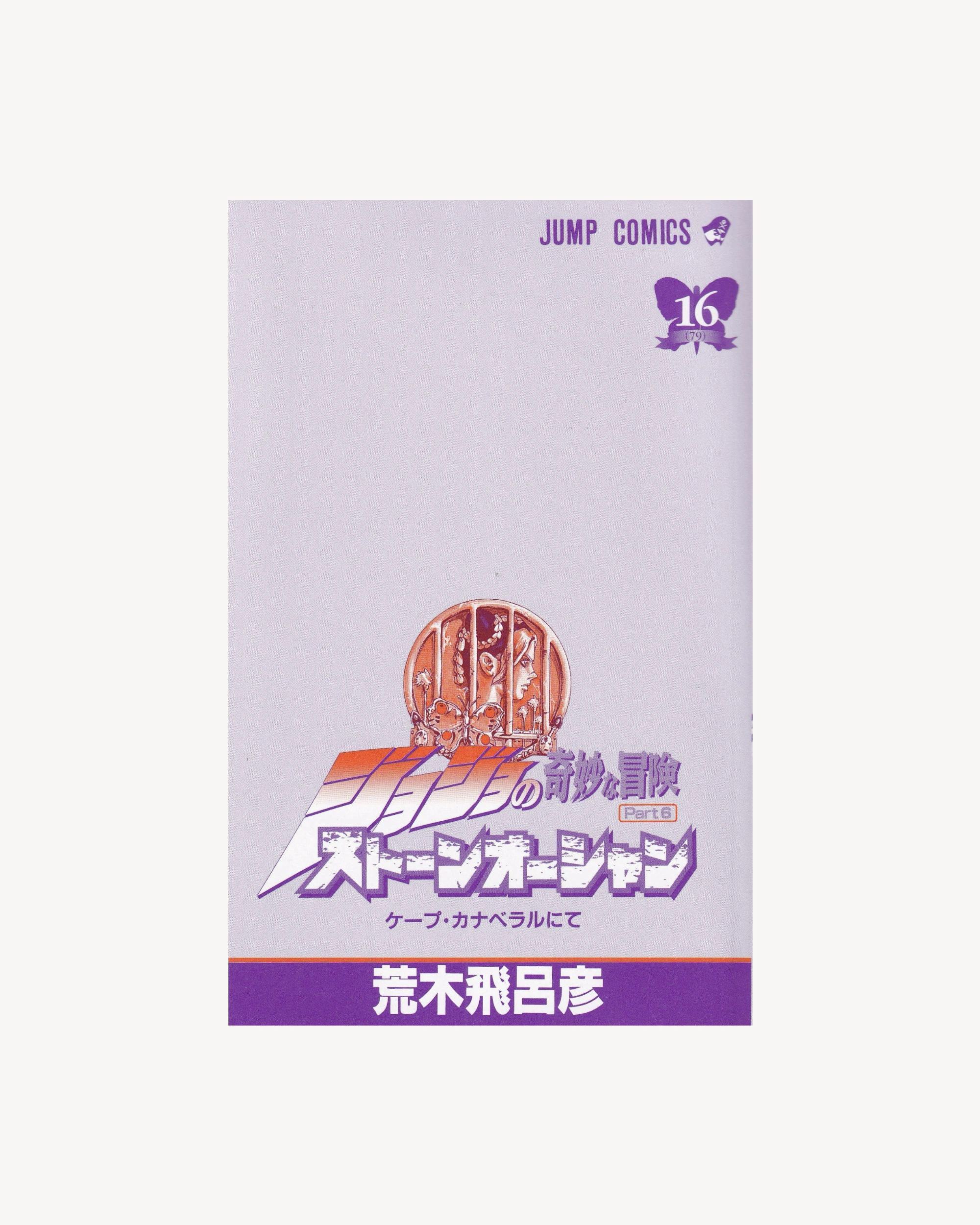 JoJo's Bizarre Adventure - Stone Ocean part.6 n.16 Manga Jump Comics
