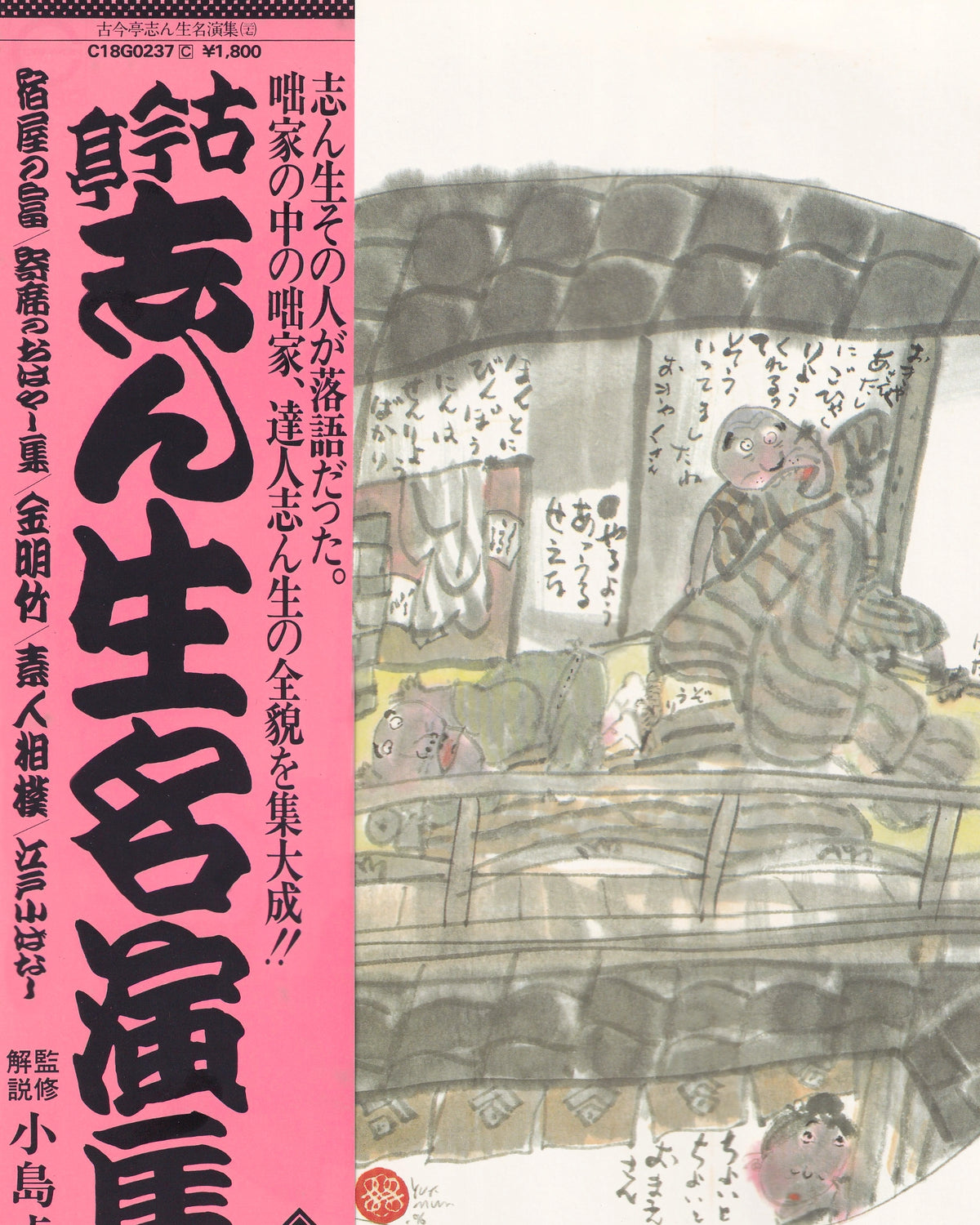 Kokontei Shinshō Masterpiece Performance Collection vol.37 - Kokontei Shinshō 1981 (Jpn)