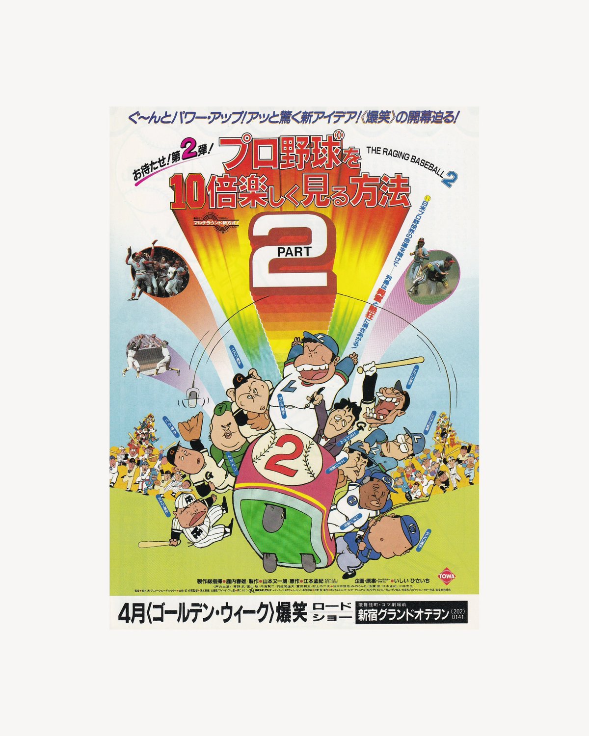 Light-Hearted Tales of Pro Baseball Part II Cinema Flyer B5 (Chirashi) - Jpn Cinema Posters Towa