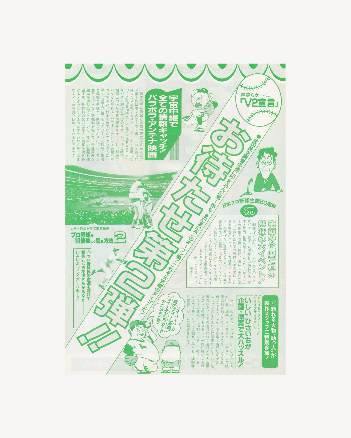 Light-Hearted Tales of Pro Baseball Part II Cinema Flyer B5 (Chirashi) - Jpn Cinema Posters Towa
