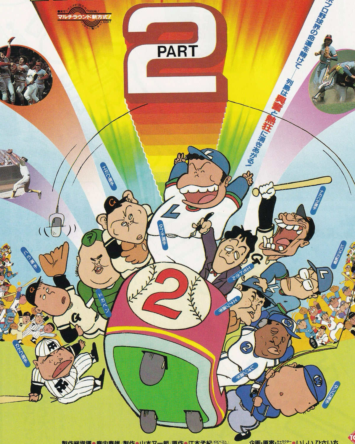 Light-Hearted Tales of Pro Baseball Part II Cinema Flyer B5 (Chirashi) - Jpn Cinema Posters Towa