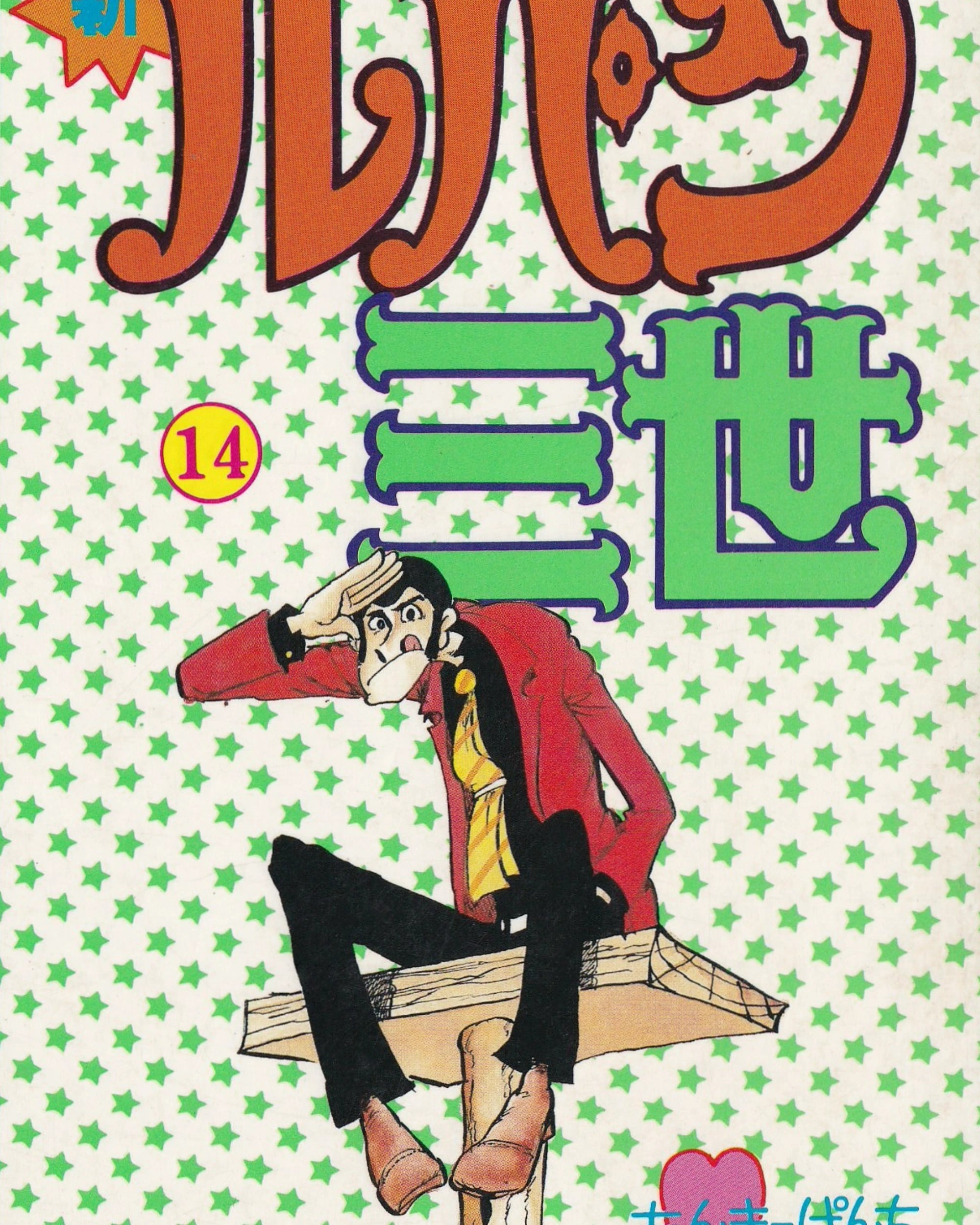 Lupin III vol.14 Manga Power Comics