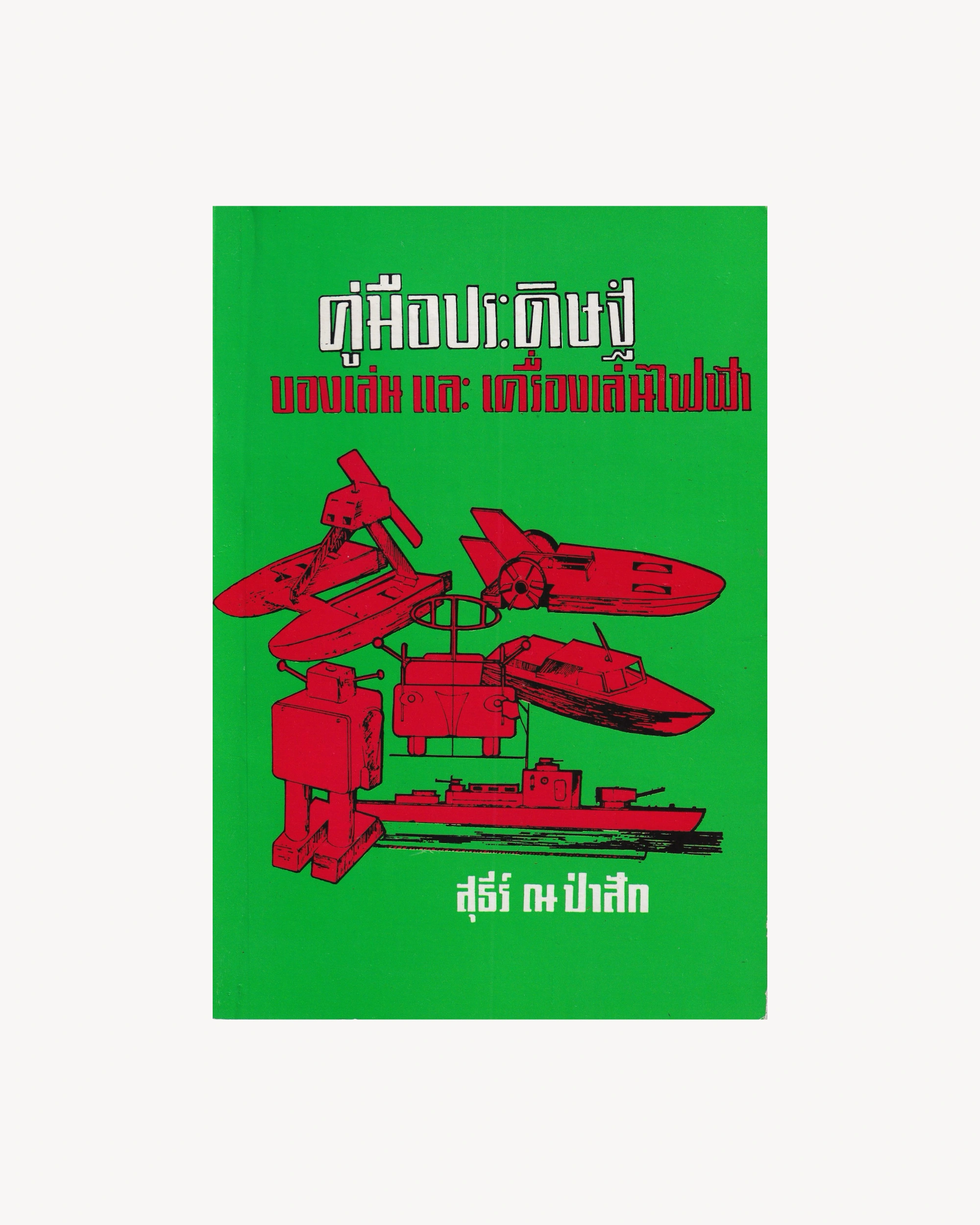 Manual for Crafting Toys and Electric Devices - Thai Thai Books Props!