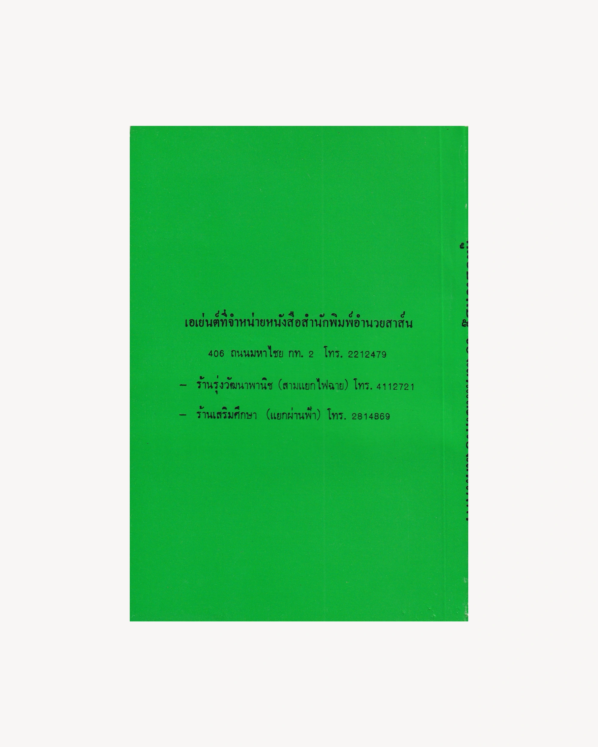 Manual for Crafting Toys and Electric Devices - Thai Thai Books Props!