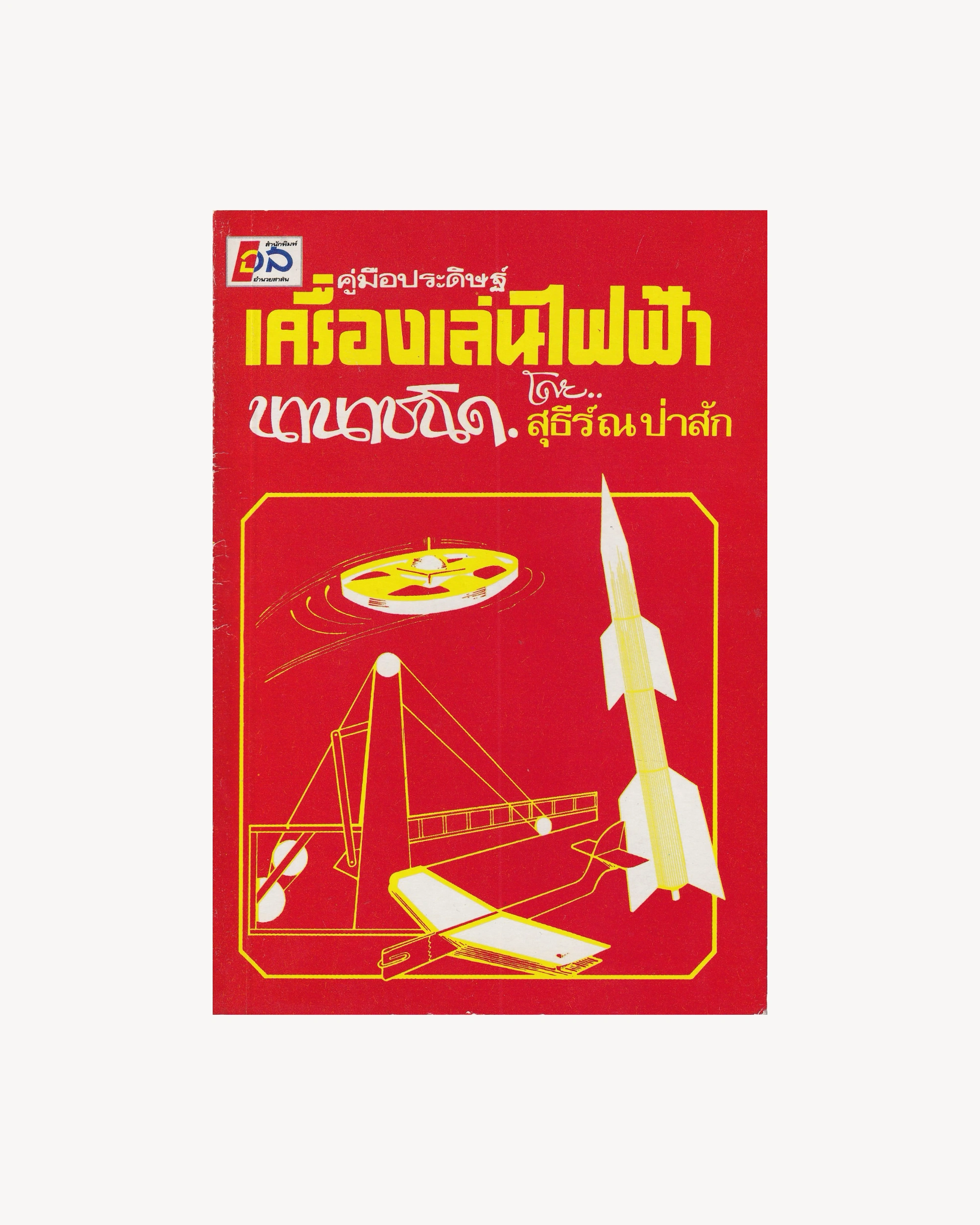 Manual for Inventing Various Types of Electric Toys - Thai Thai Books Amnuaysarn