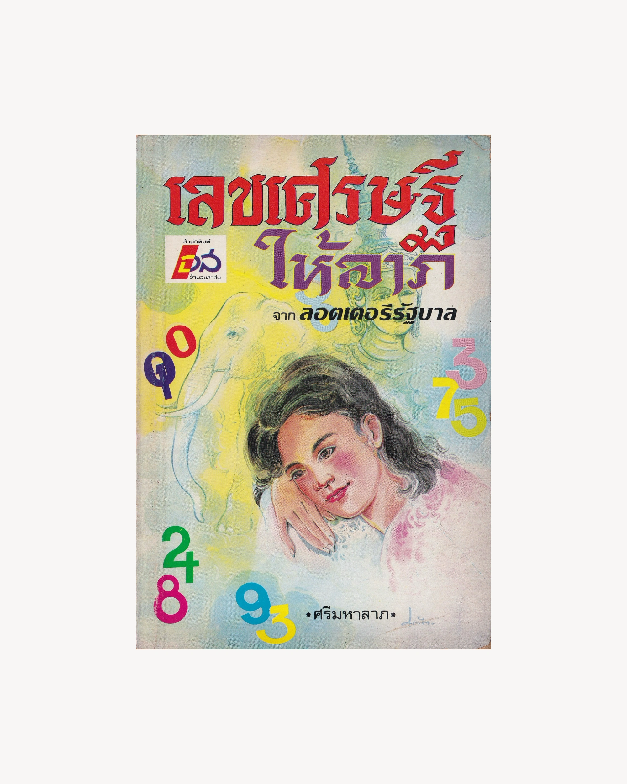Millionaire Numbers for Good Fortune - Thai Thai Books Props!
