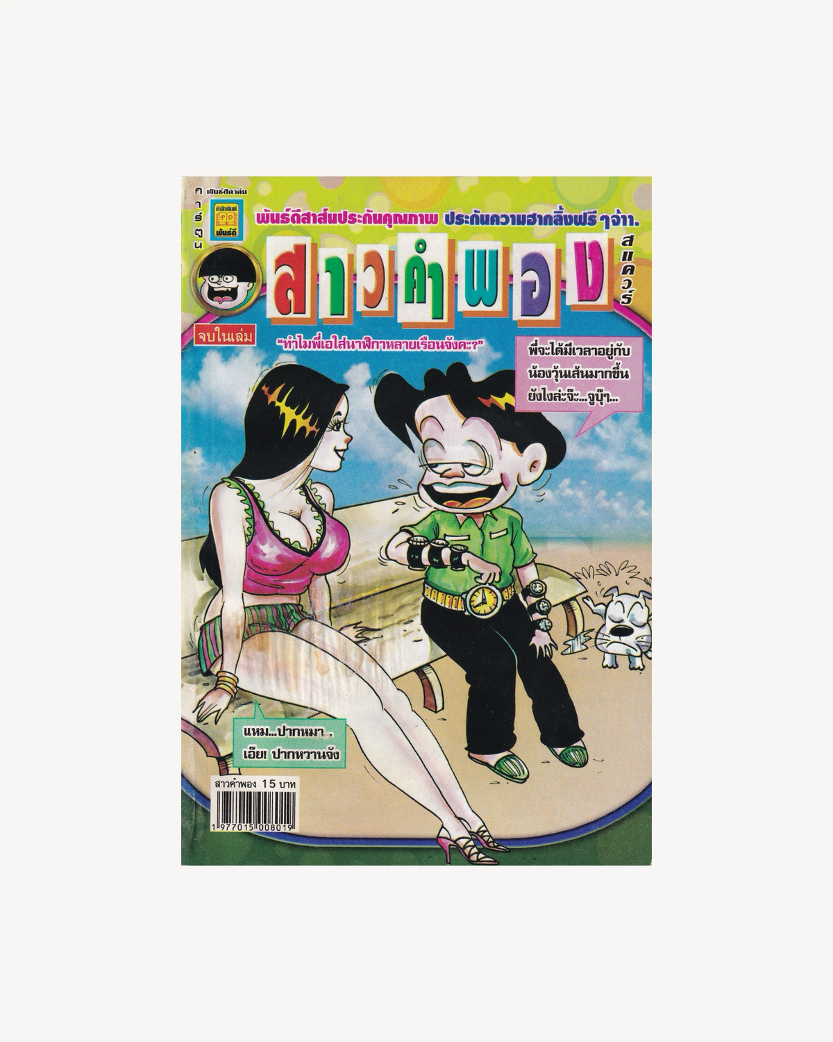 Miss Khamphong: Speed Very vol.107 - Thai