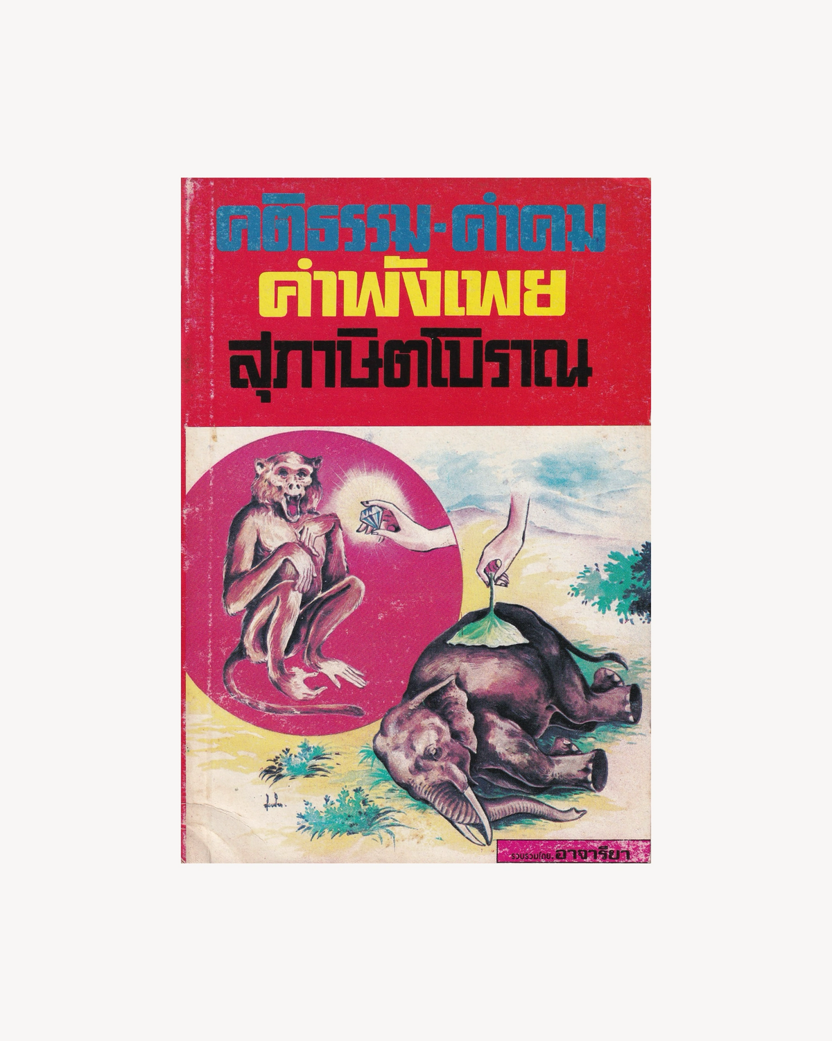 Moral Principle, Quotes, Proverbs and Ancient Sayings - Thai