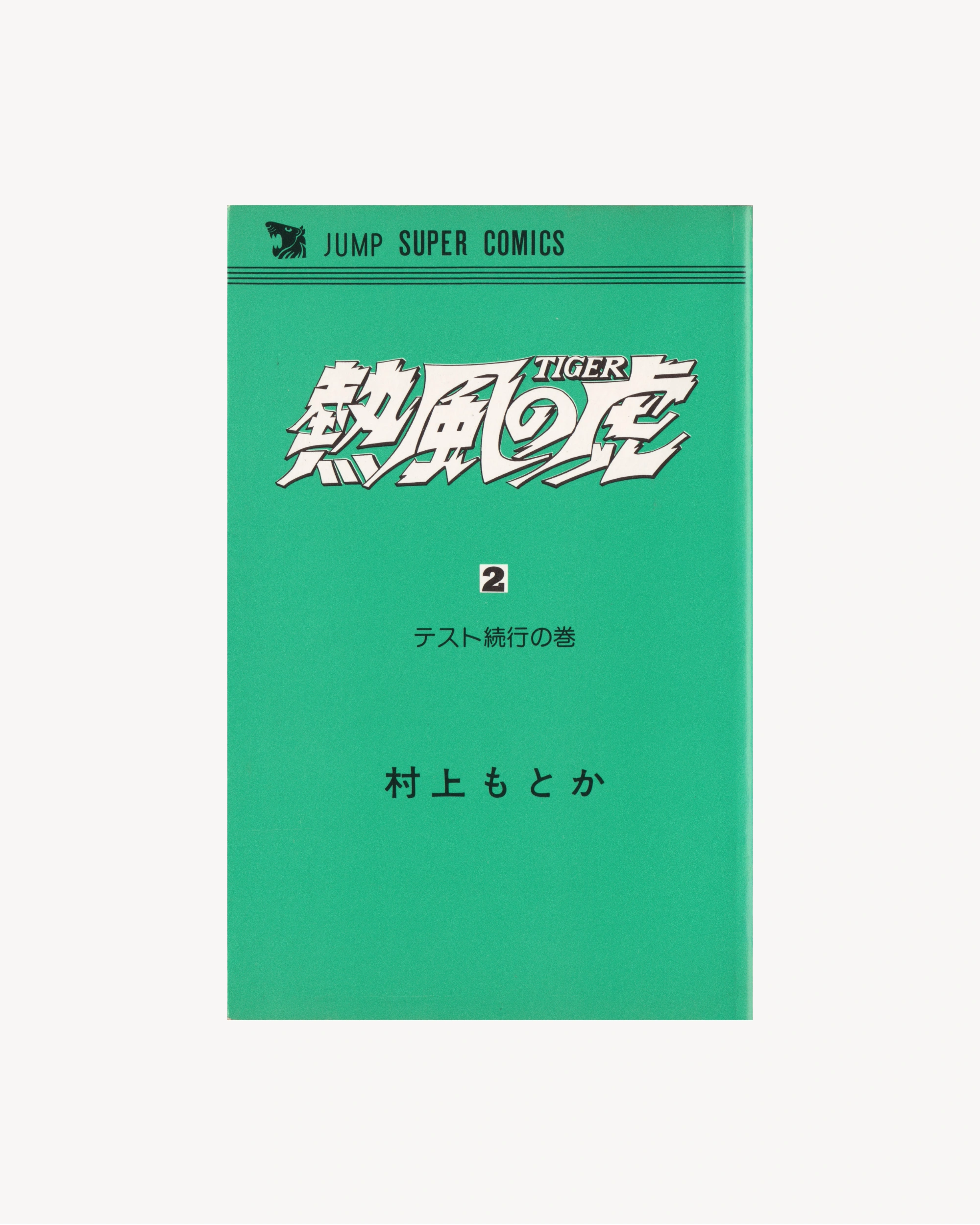 Neppū no Tora vol.2 Manga Jump Super Comics
