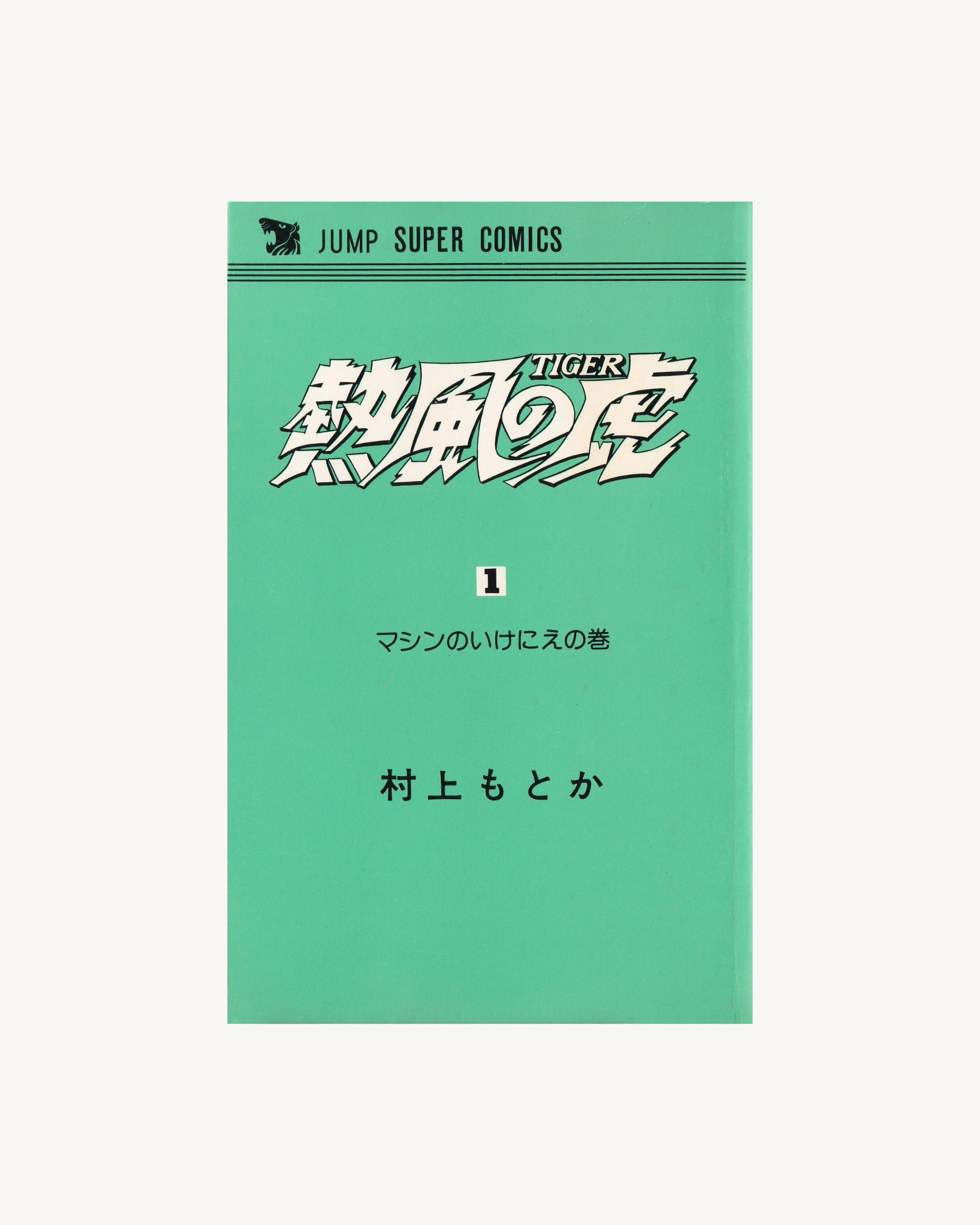 Neppū no Tora vol.1 Manga Jump Super Comics