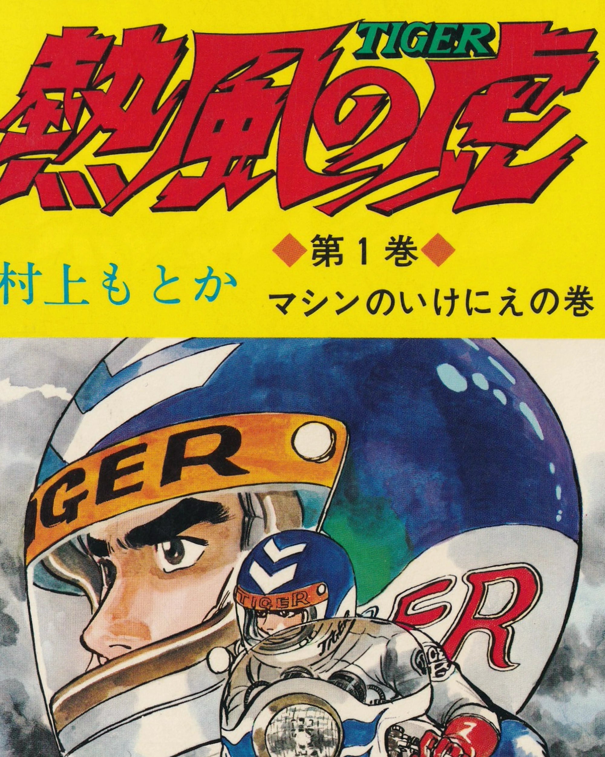 Neppū no Tora vol.1 Manga Jump Super Comics