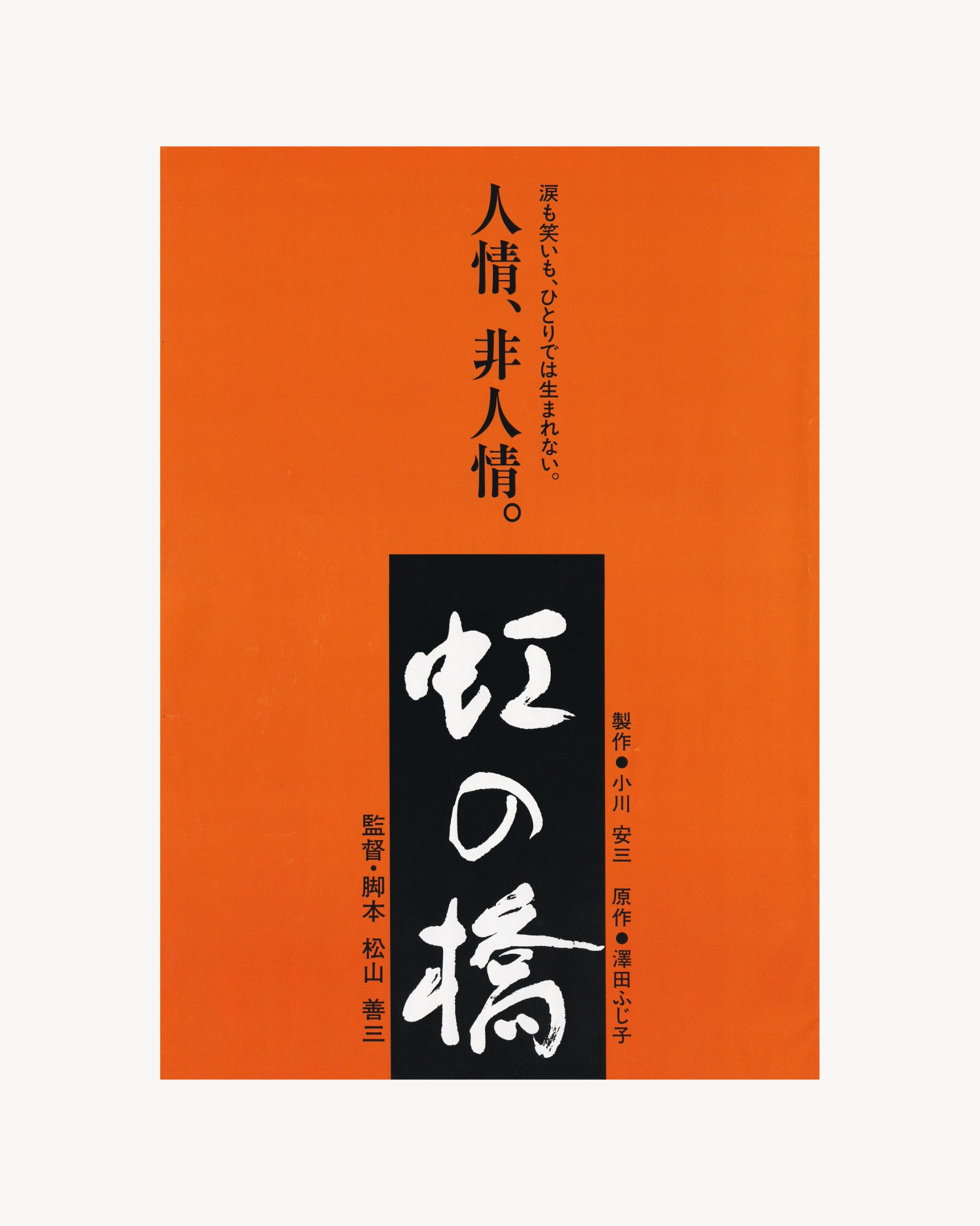 Niji no Hashi (The Rainbow Bridge) Cinema Booklet - Jpn