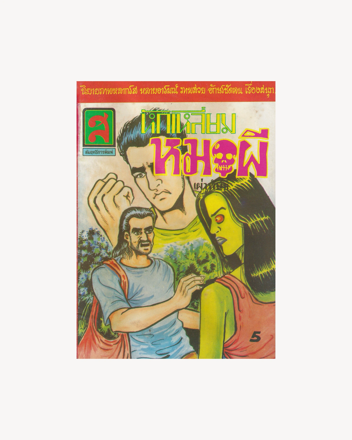 Otwitting the Witch Doctor vol.5 - Thai