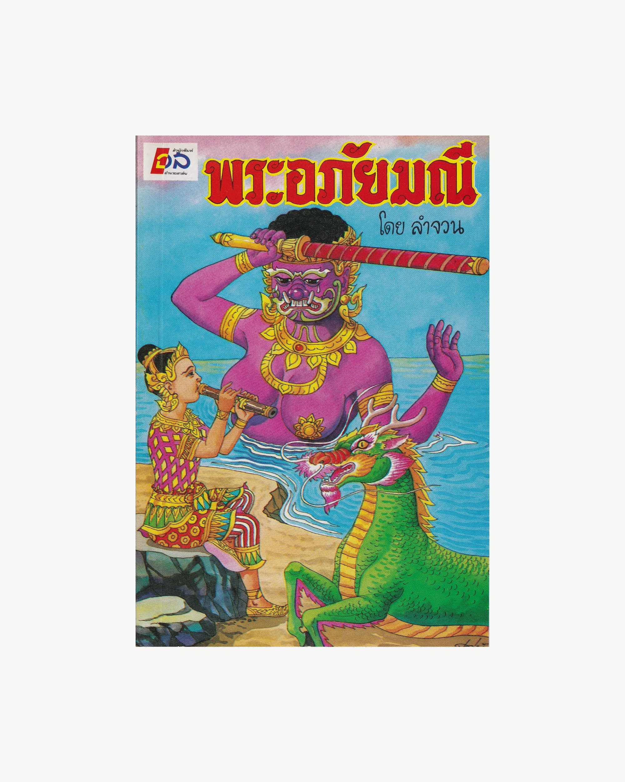 Phra Aphai Mani - Thai Thai Books Props!