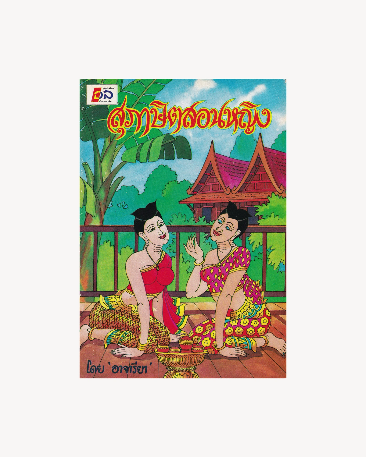 Proverbs for Teaching Woman - Thai
