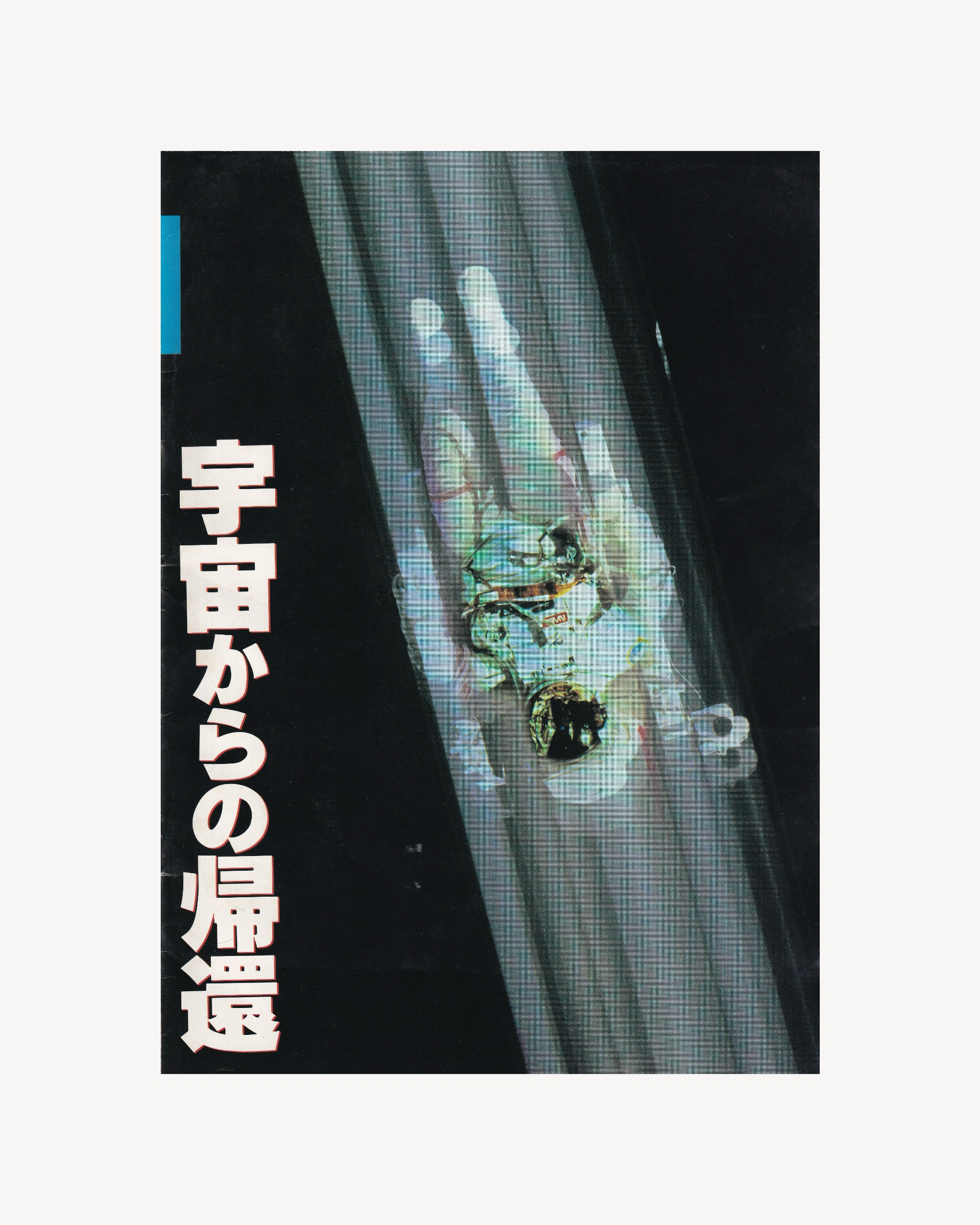 Return from Space - Wonder Nonfiction Cinema Booklet - Jpn Cinema Booklets Props!