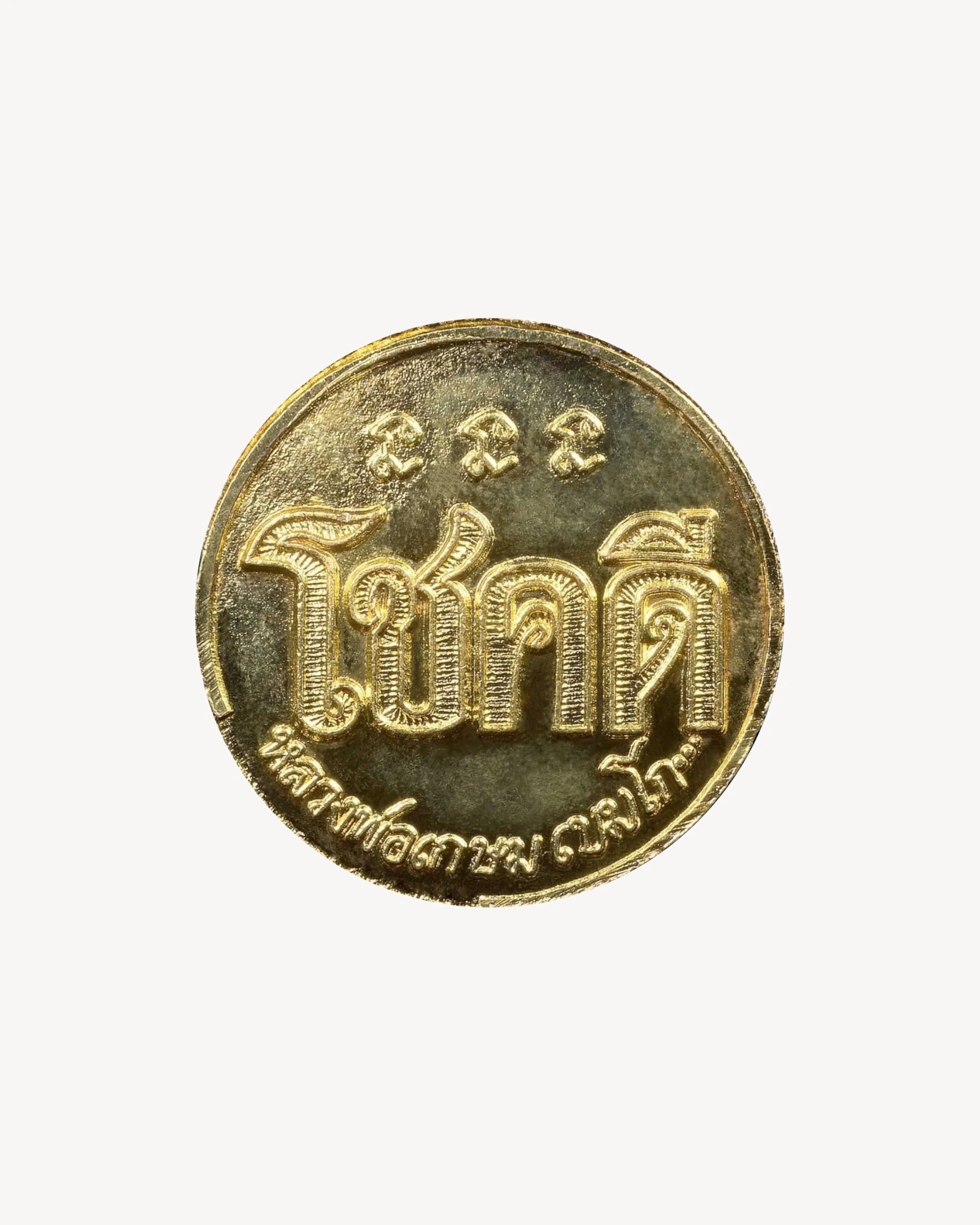 "Rian Chokdee" Thai Good Luck Coin