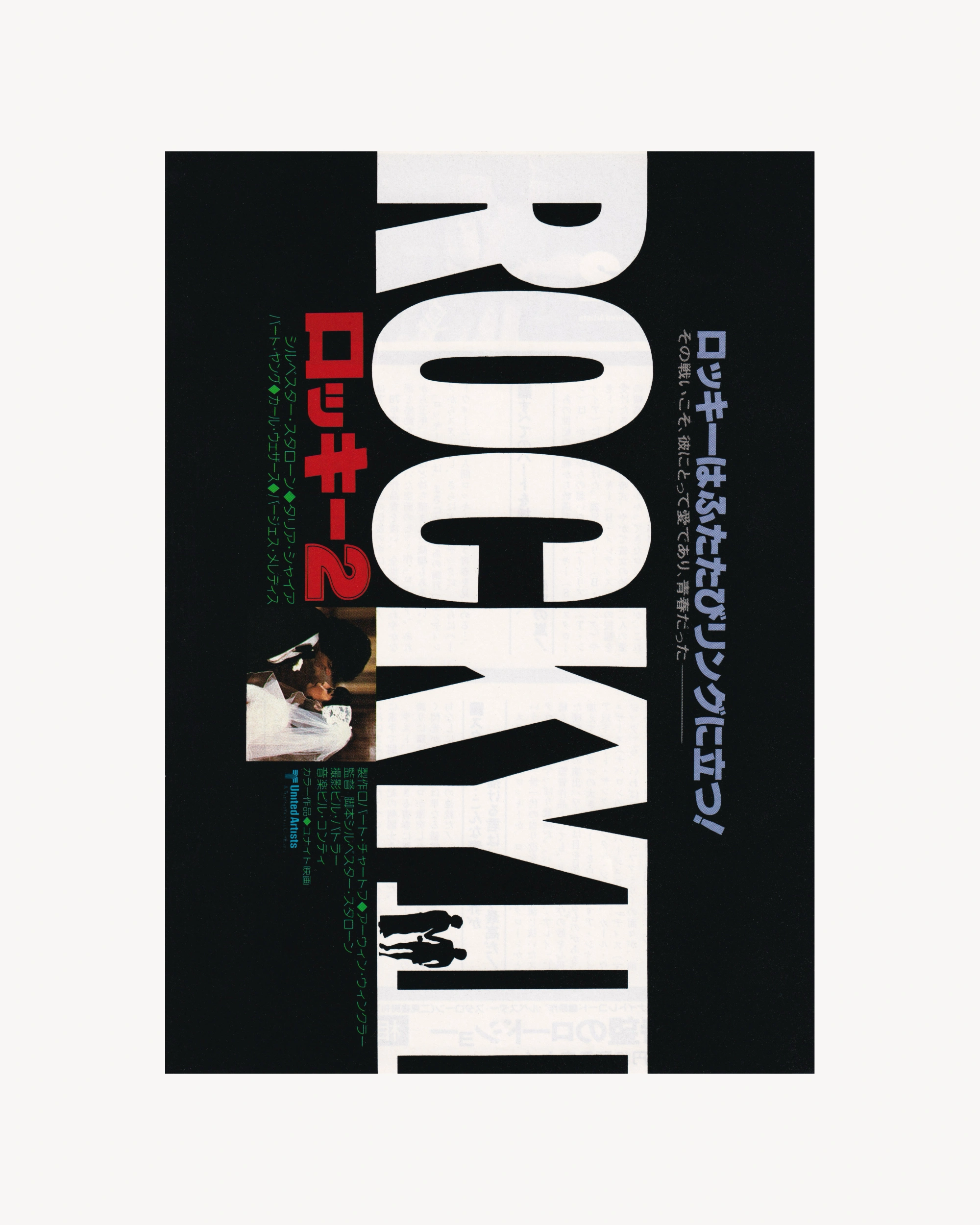 Rocky II Cinema Flyer - Jpn Cinema Posters Props!