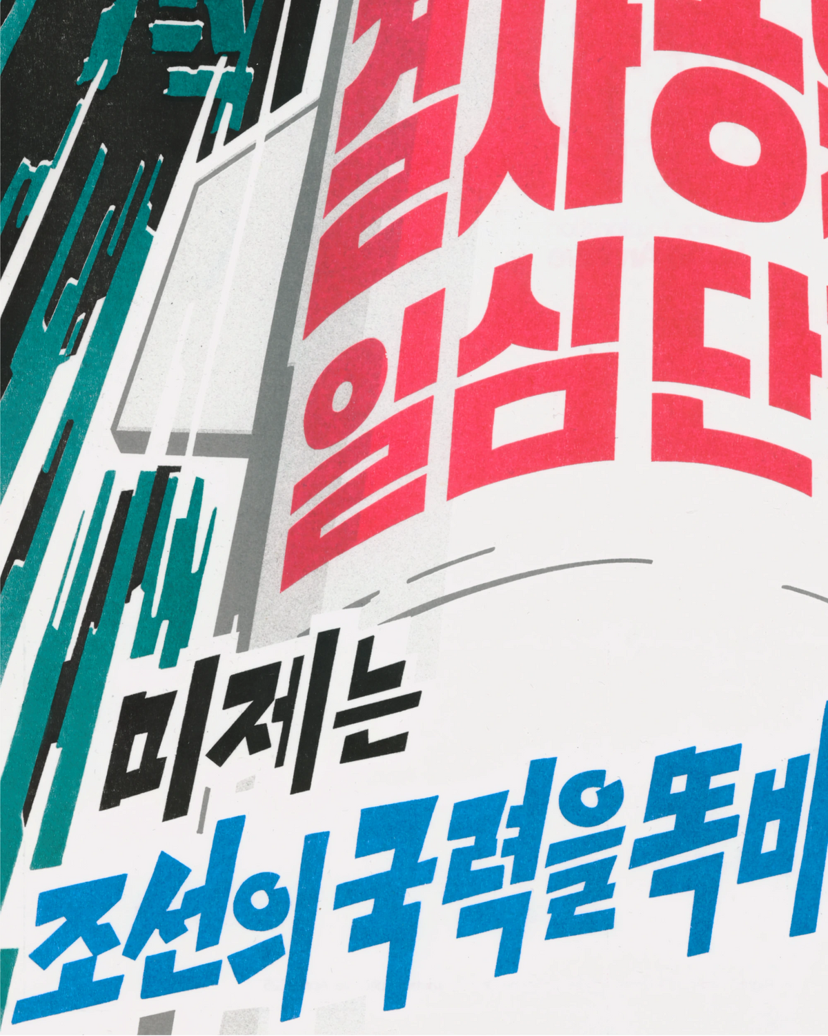 Postcard - S.E.L.A. - “North Korea - Defend to the Death” Risograph